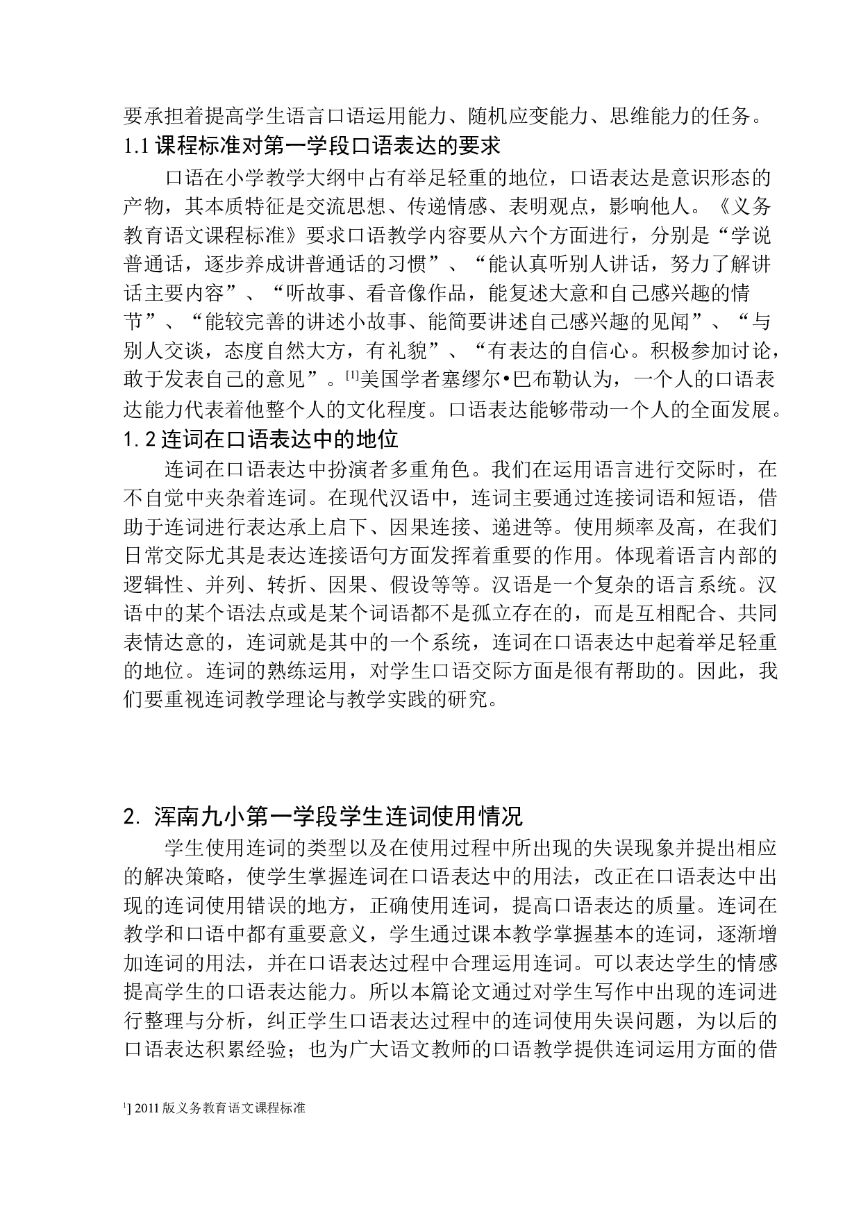 第一学段学生口语表达中连词研究&mdash;&mdash;以浑南九小为例-11462字.docx 第5页