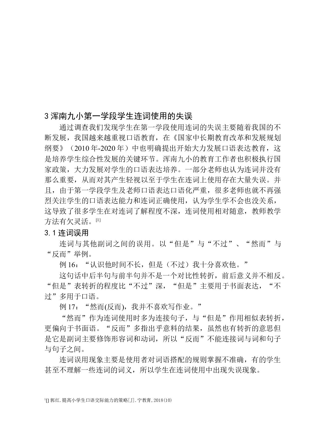 第一学段学生口语表达中连词研究&mdash;&mdash;以浑南九小为例-11462字.docx 第10页