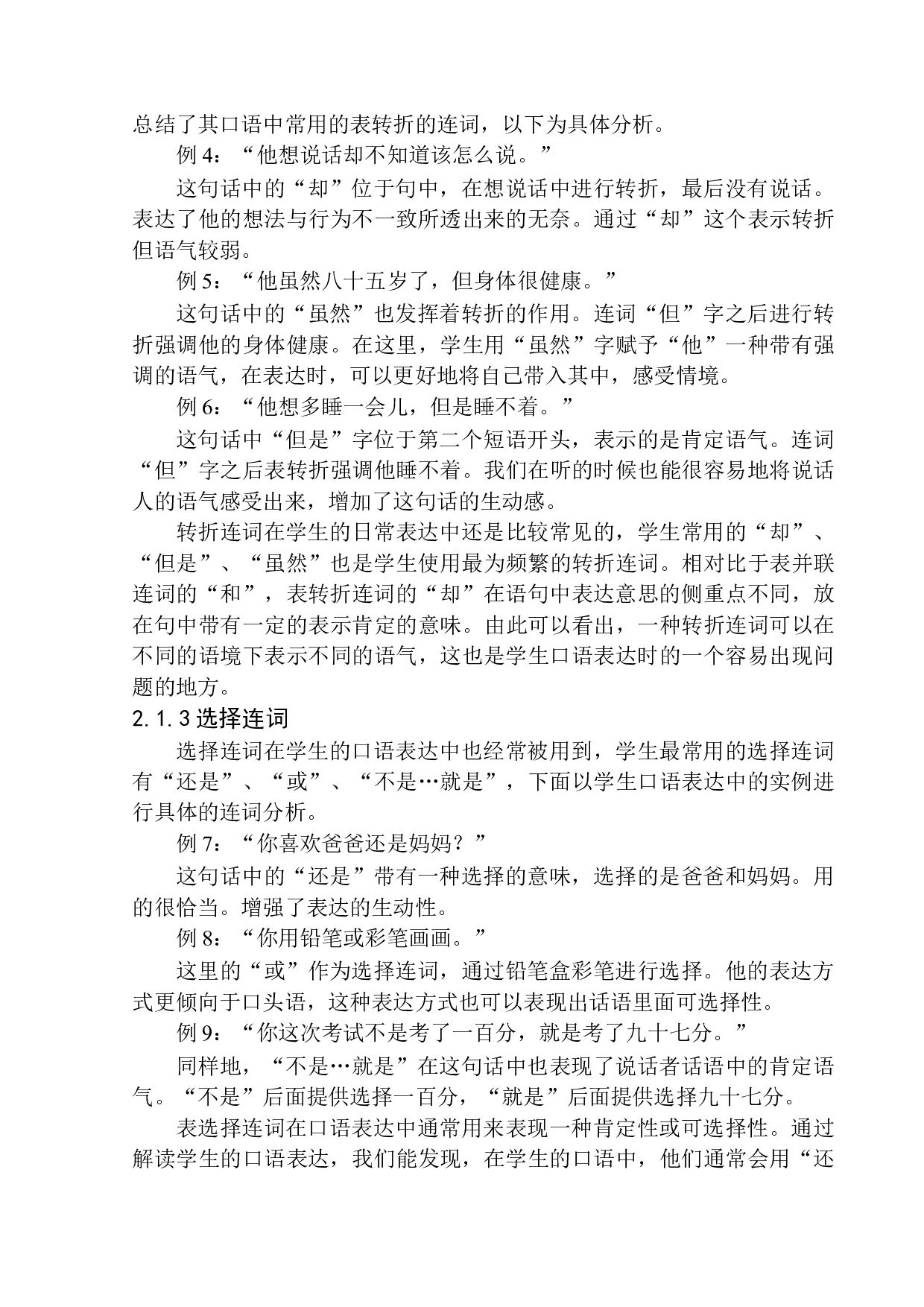 第一学段学生口语表达中连词研究&mdash;&mdash;以浑南九小为例-11462字.docx 第7页