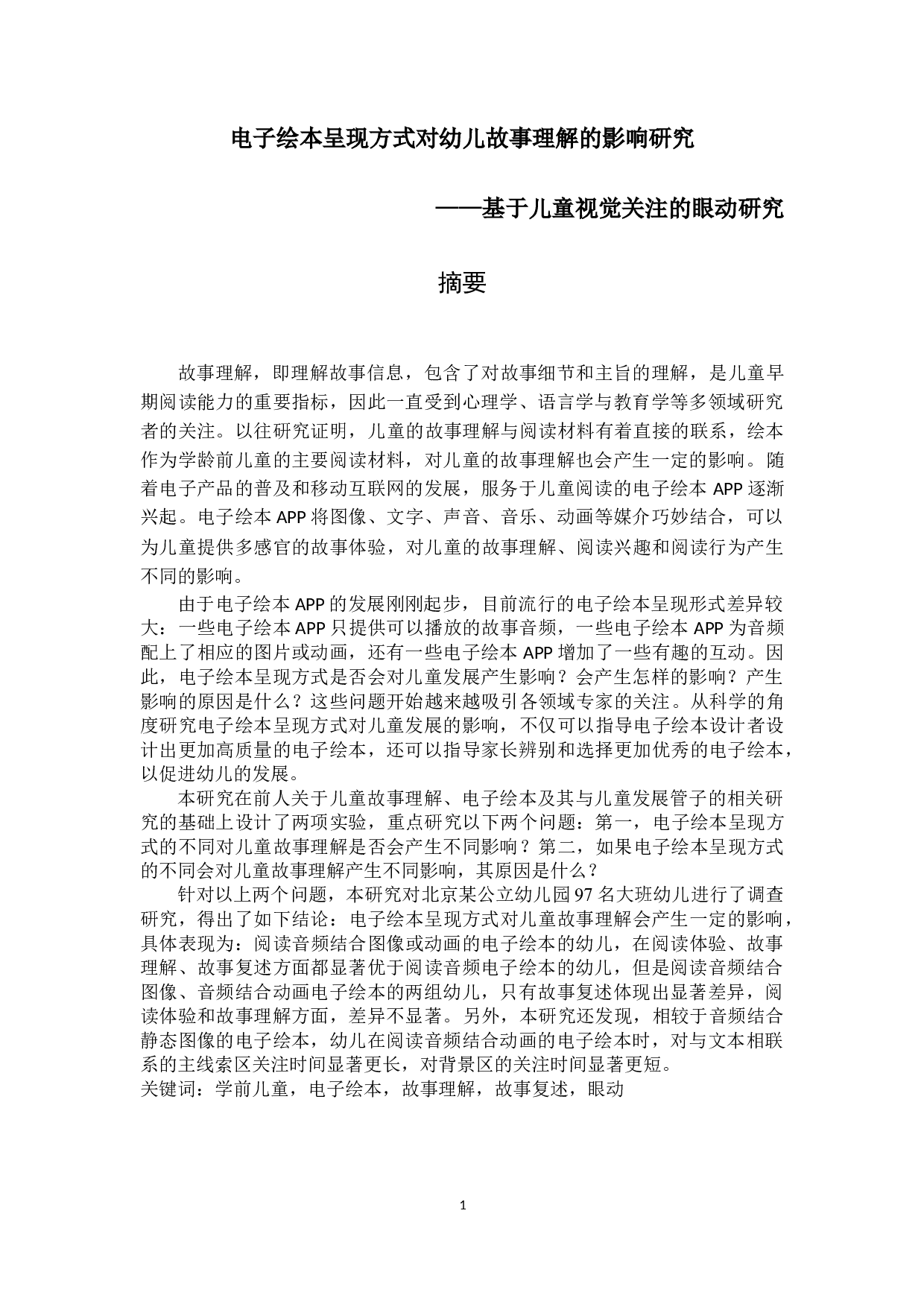 电子绘本呈现方式对幼儿故事理解的影响研究-25668字.docx 第1页