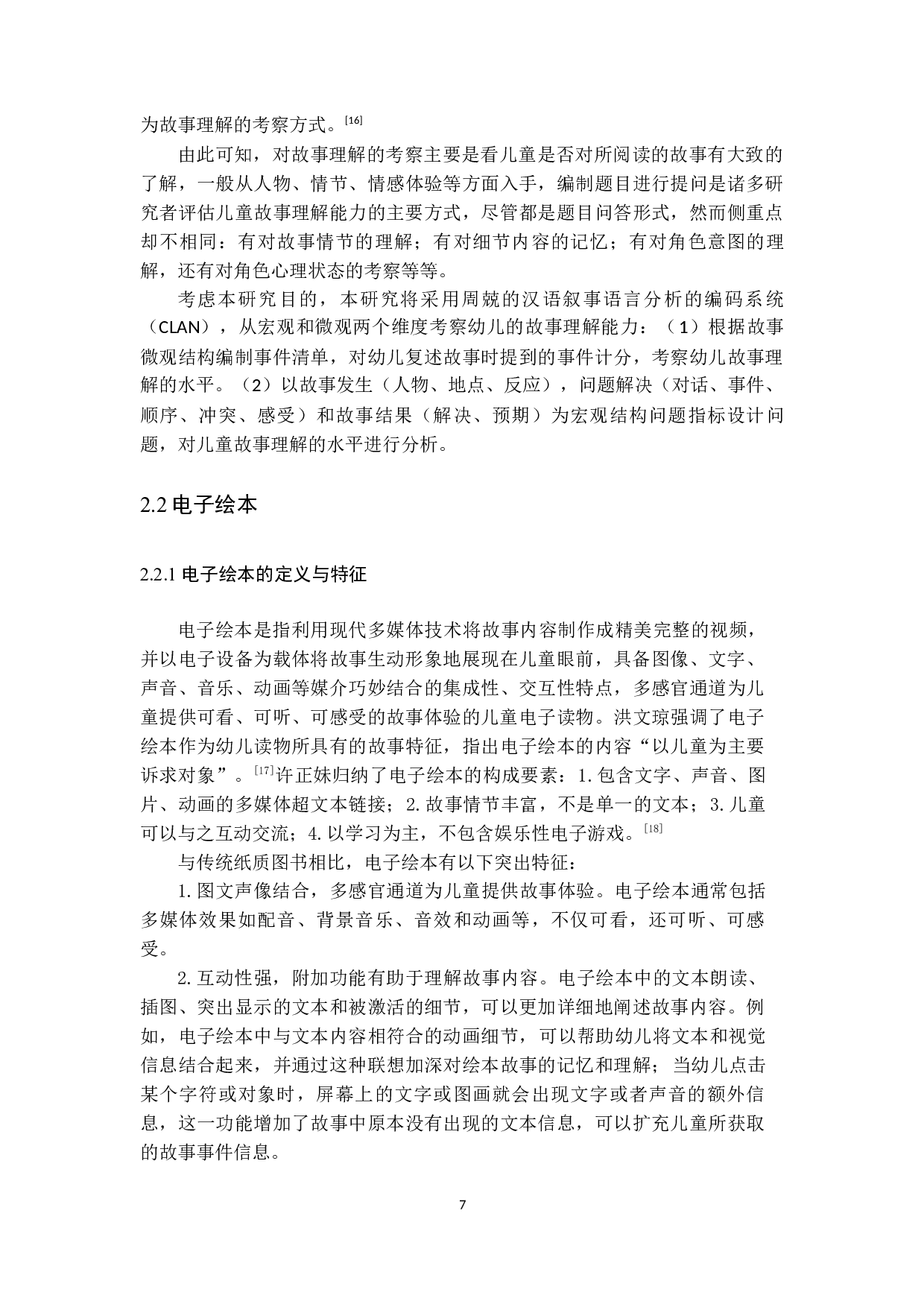 电子绘本呈现方式对幼儿故事理解的影响研究-25668字.docx 第7页