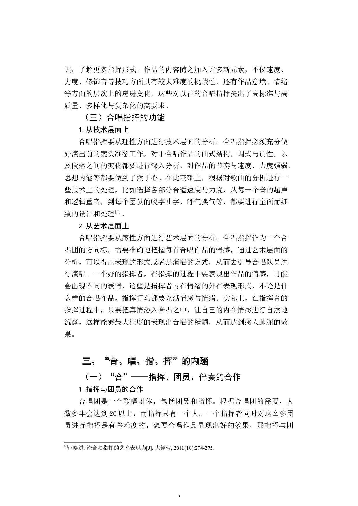 试析&ldquo;合、唱、指、挥&rdquo;的内涵与统一-12449字.docx 第6页