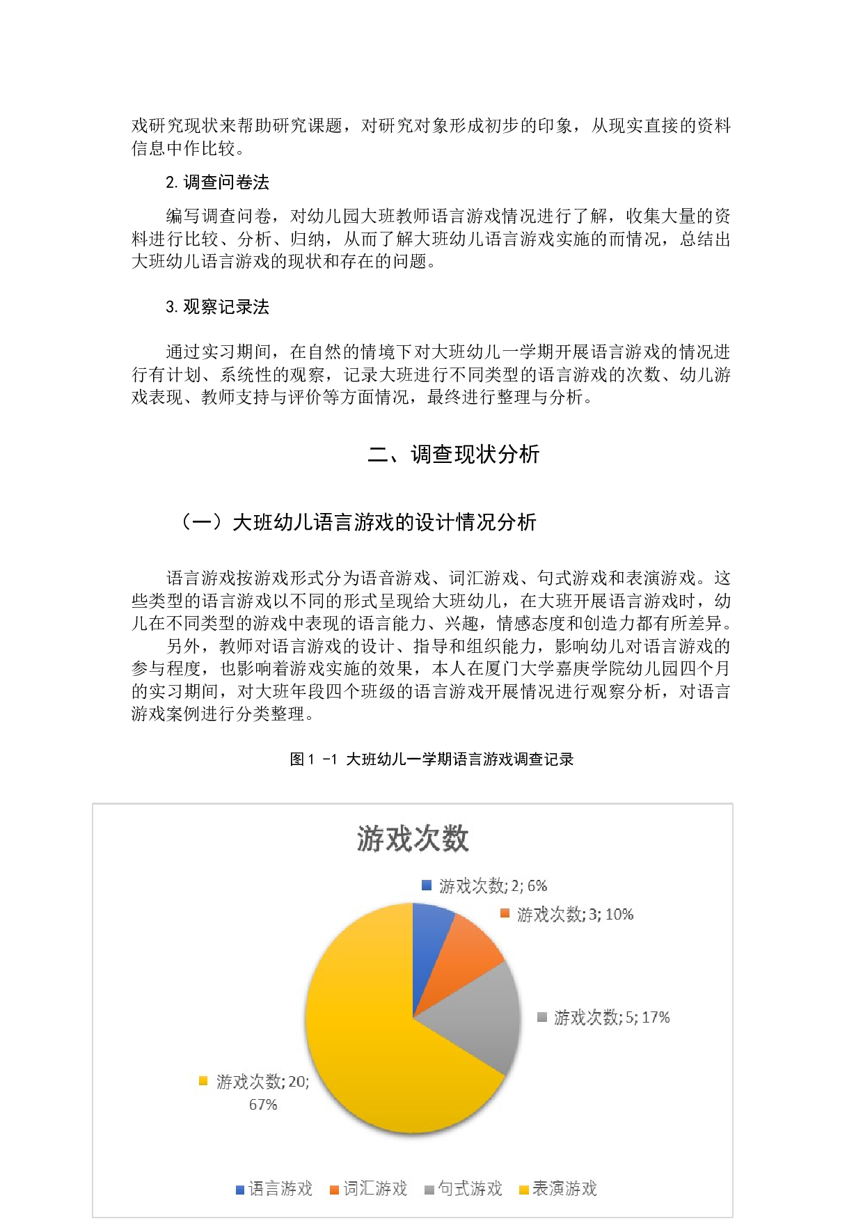 石小蒙大班幼儿语言游戏实施策略研究-15853字.docx 第8页