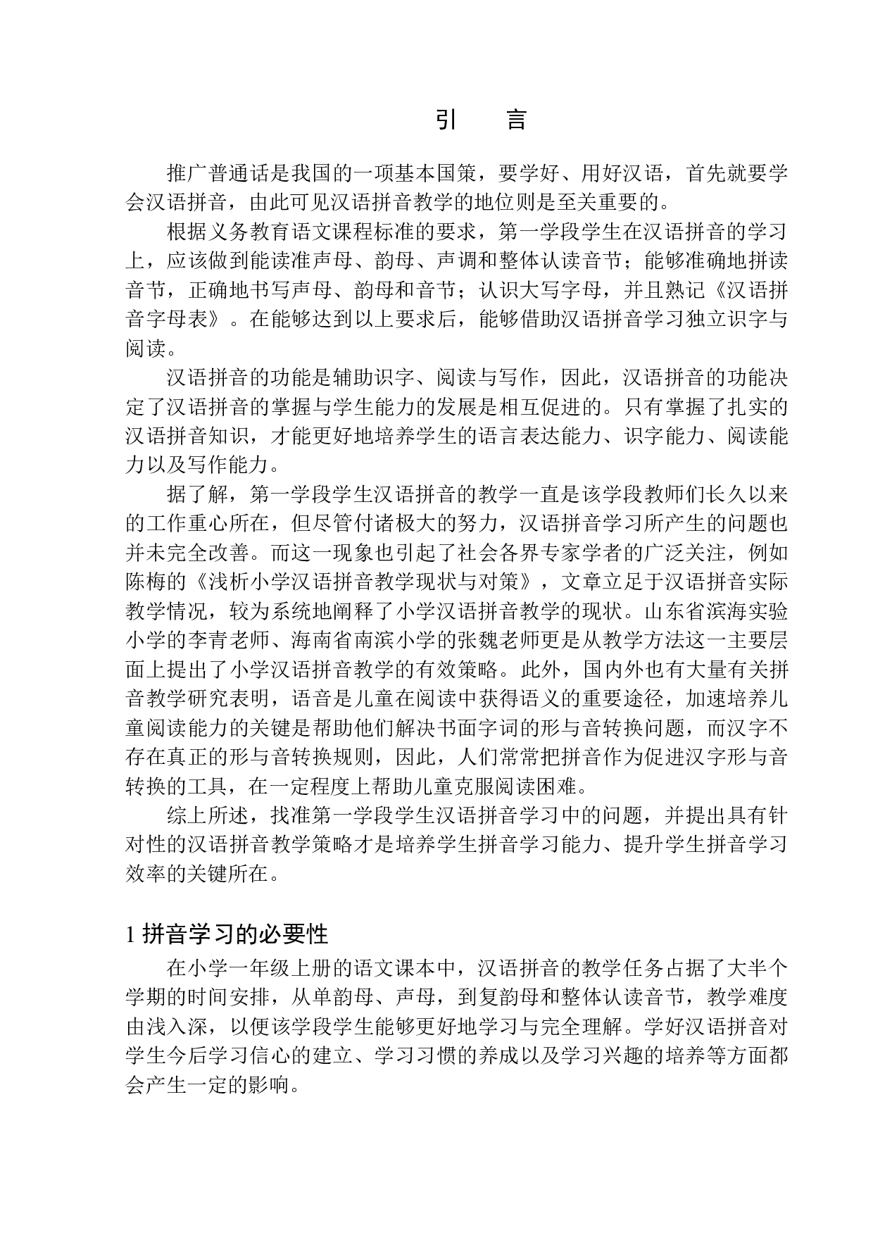 第一学段学生拼音学习中的问题及解决对策&mdash;&mdash;以朝阳市燕都小学为例-12341字.docx 第5页
