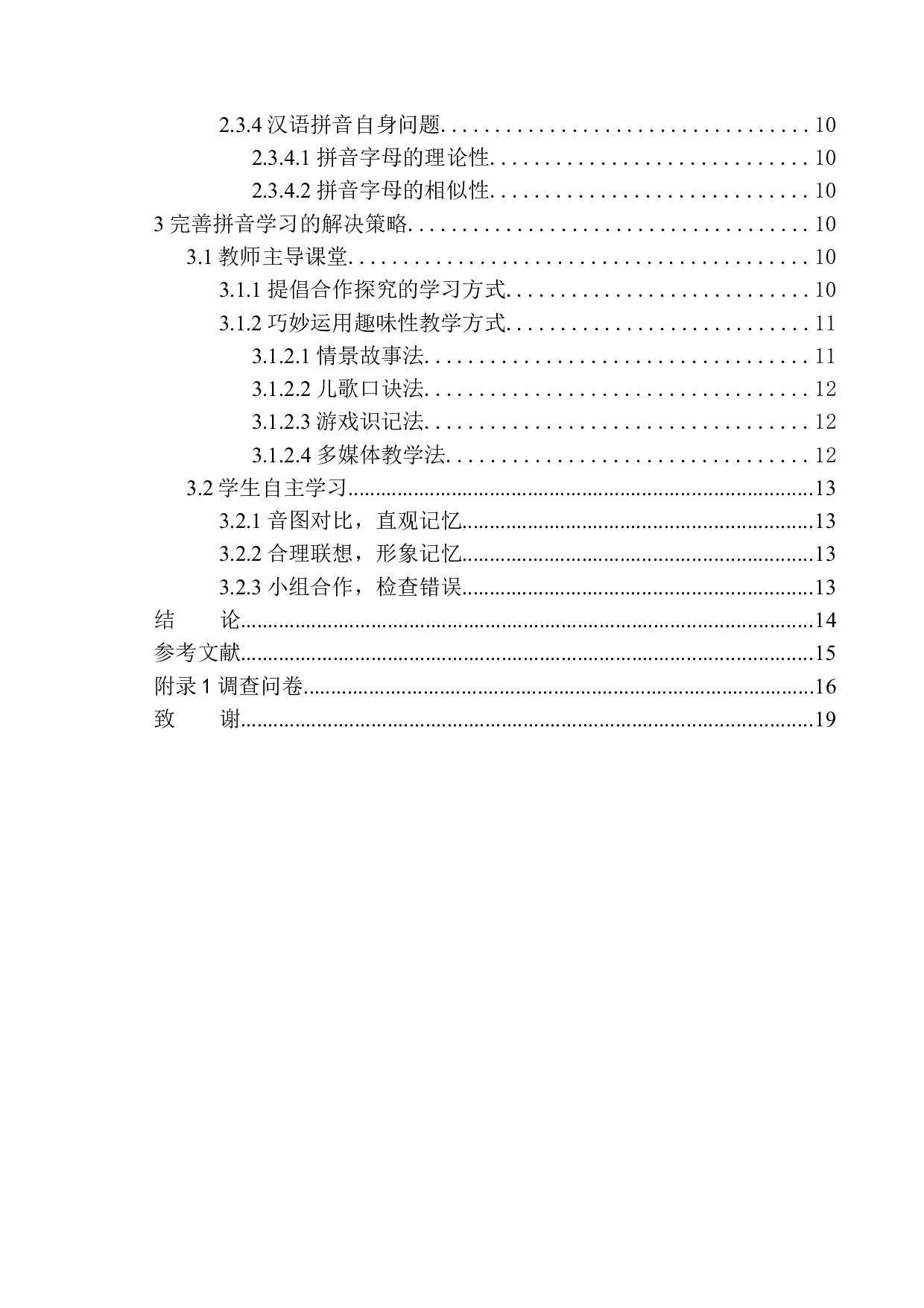 第一学段学生拼音学习中的问题及解决对策&mdash;&mdash;以朝阳市燕都小学为例-12341字.docx 第2页