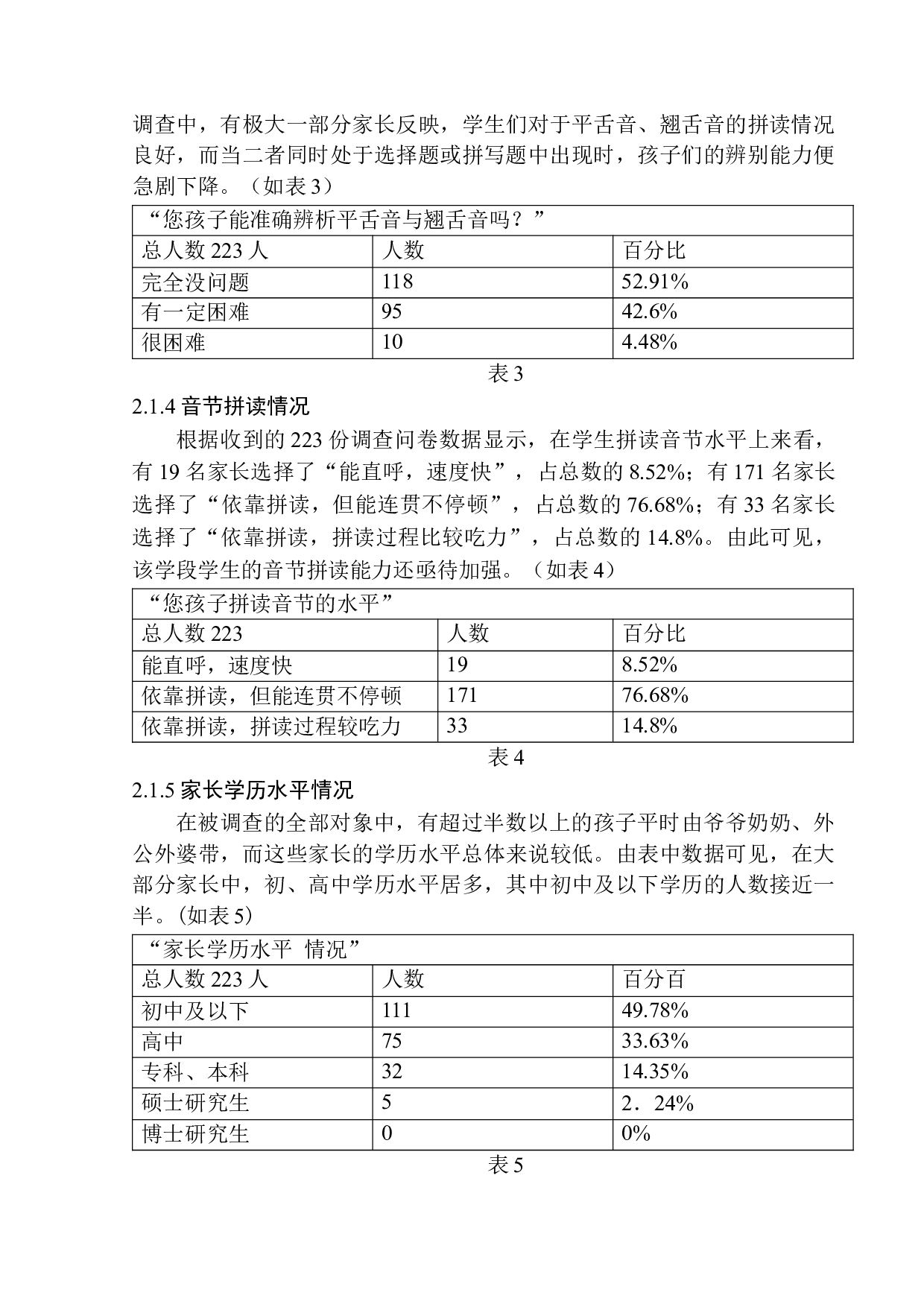 第一学段学生拼音学习中的问题及解决对策&mdash;&mdash;以朝阳市燕都小学为例-12341字.docx 第8页
