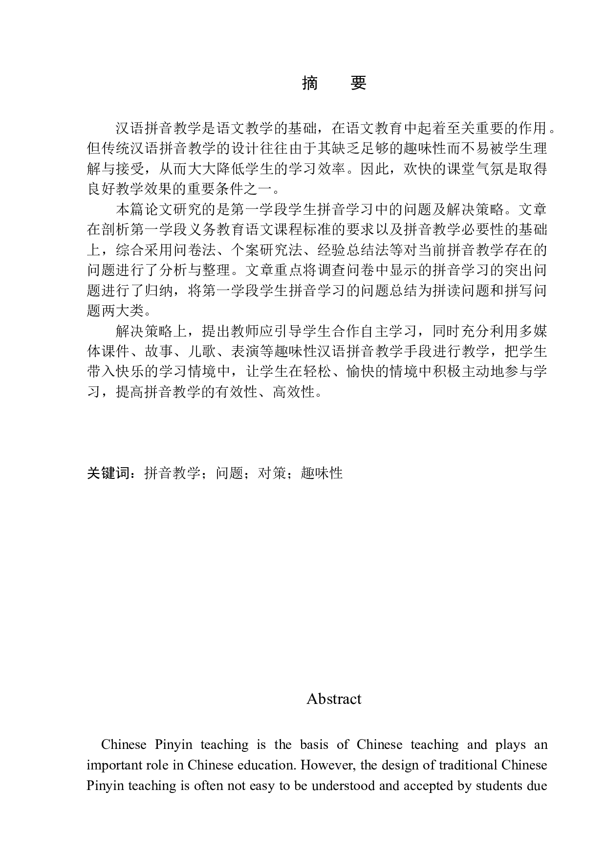 第一学段学生拼音学习中的问题及解决对策&mdash;&mdash;以朝阳市燕都小学为例-12341字.docx 第3页
