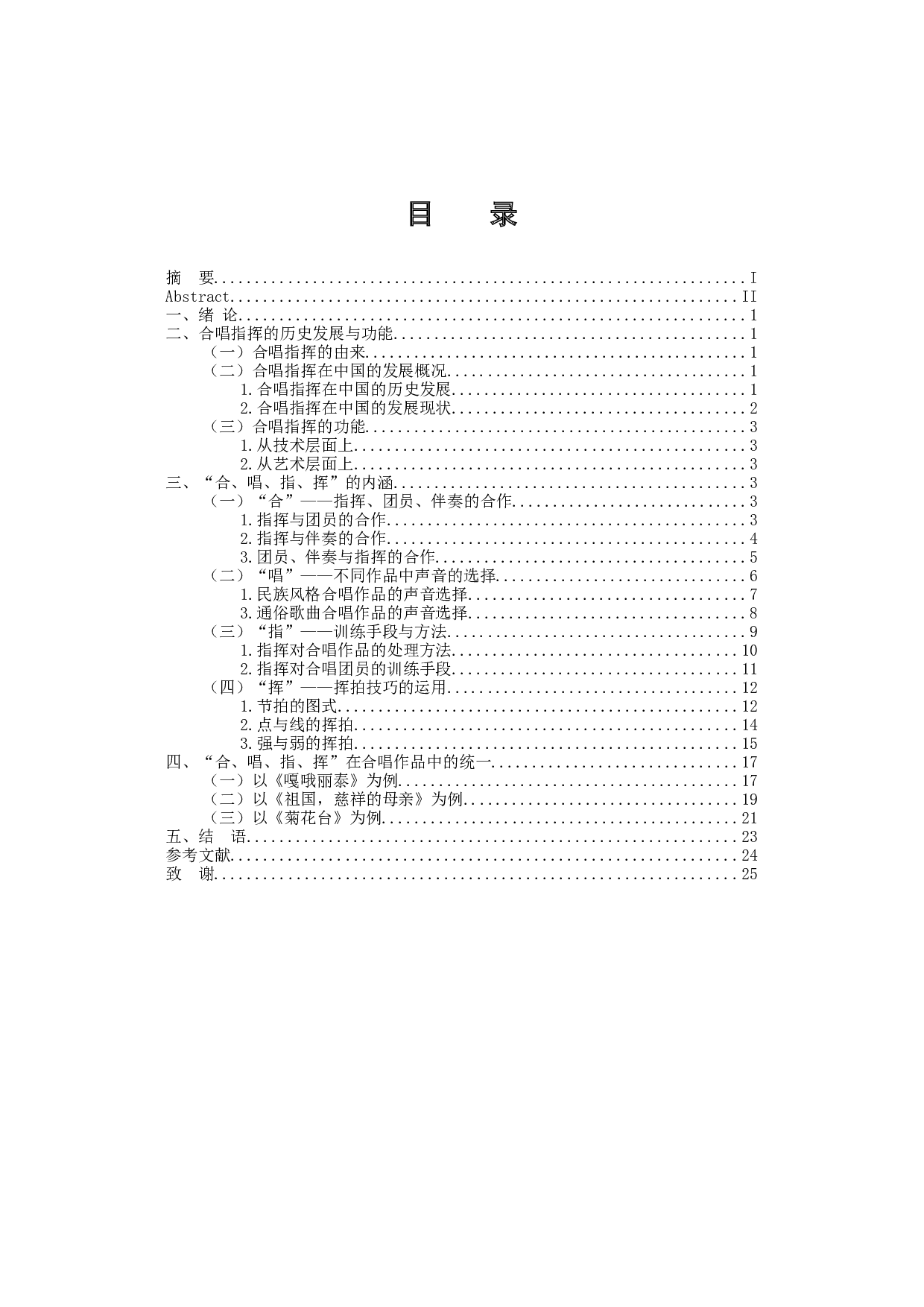试析&ldquo;合、唱、指、挥&rdquo;的内涵与统一-12449字.docx 第3页