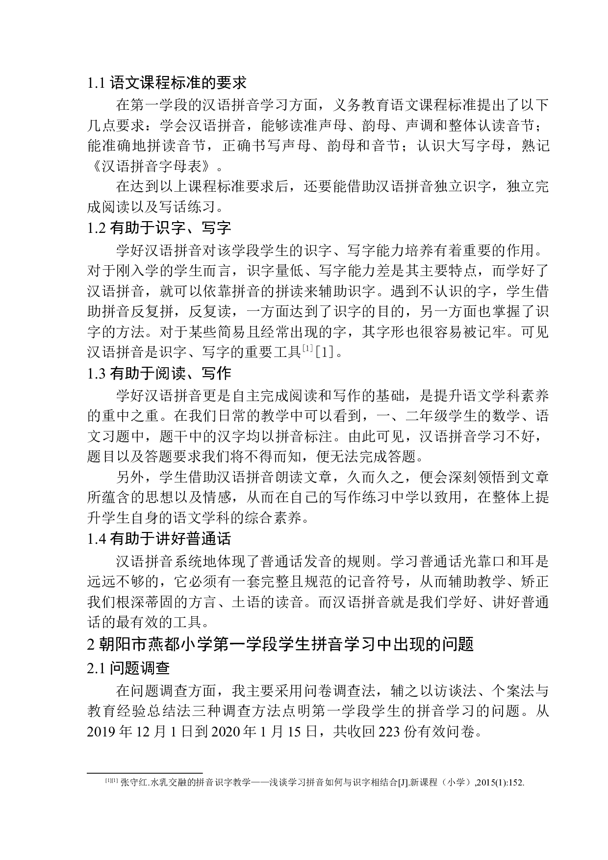 第一学段学生拼音学习中的问题及解决对策&mdash;&mdash;以朝阳市燕都小学为例-12341字.docx 第6页
