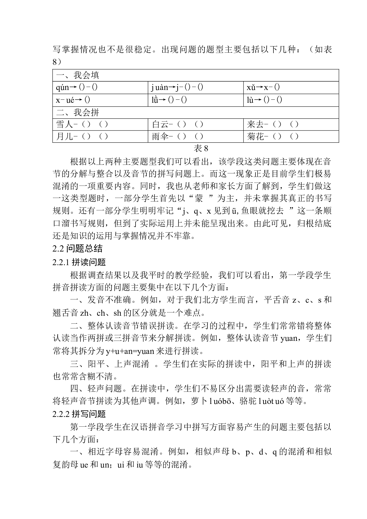 第一学段学生拼音学习中的问题及解决对策&mdash;&mdash;以朝阳市燕都小学为例-12341字.docx 第10页