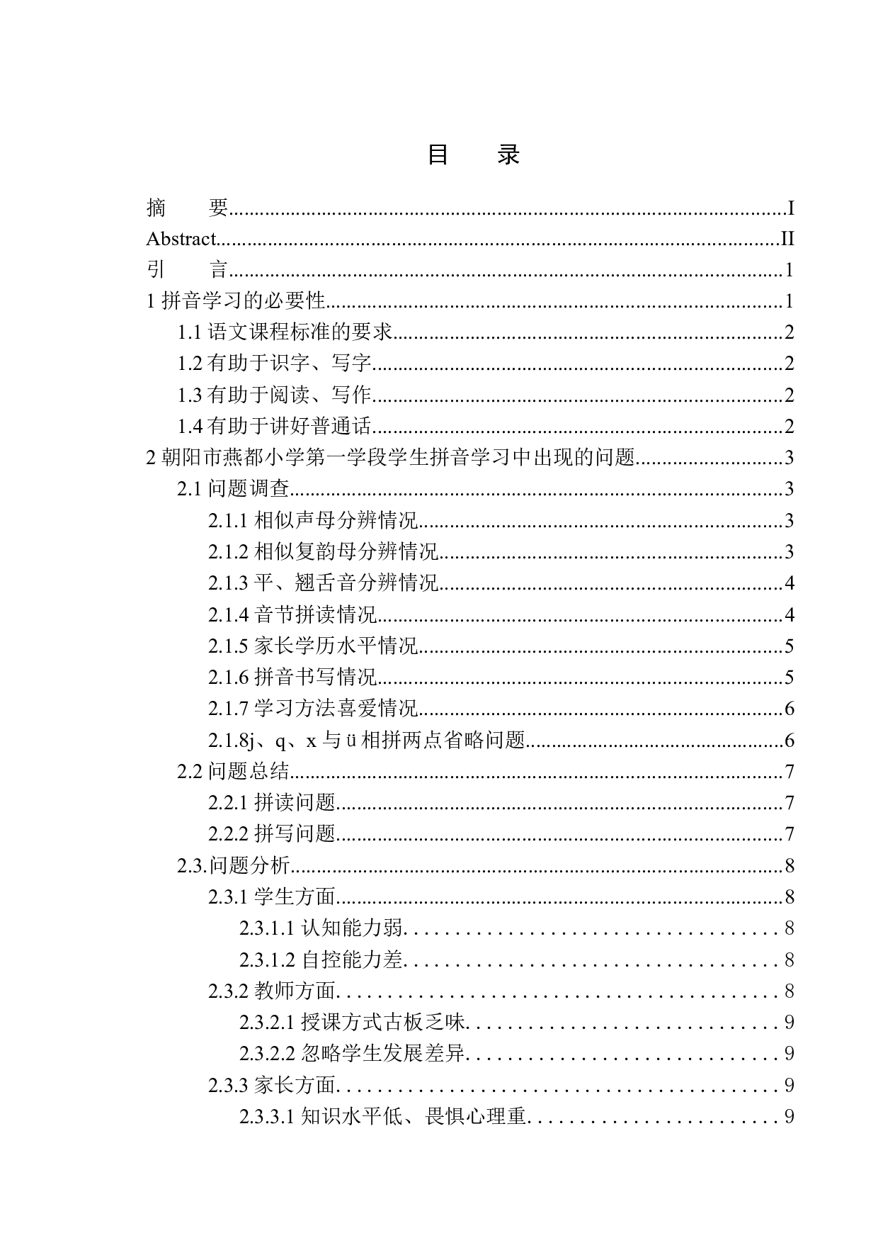 第一学段学生拼音学习中的问题及解决对策&mdash;&mdash;以朝阳市燕都小学为例-12341字.docx 第1页