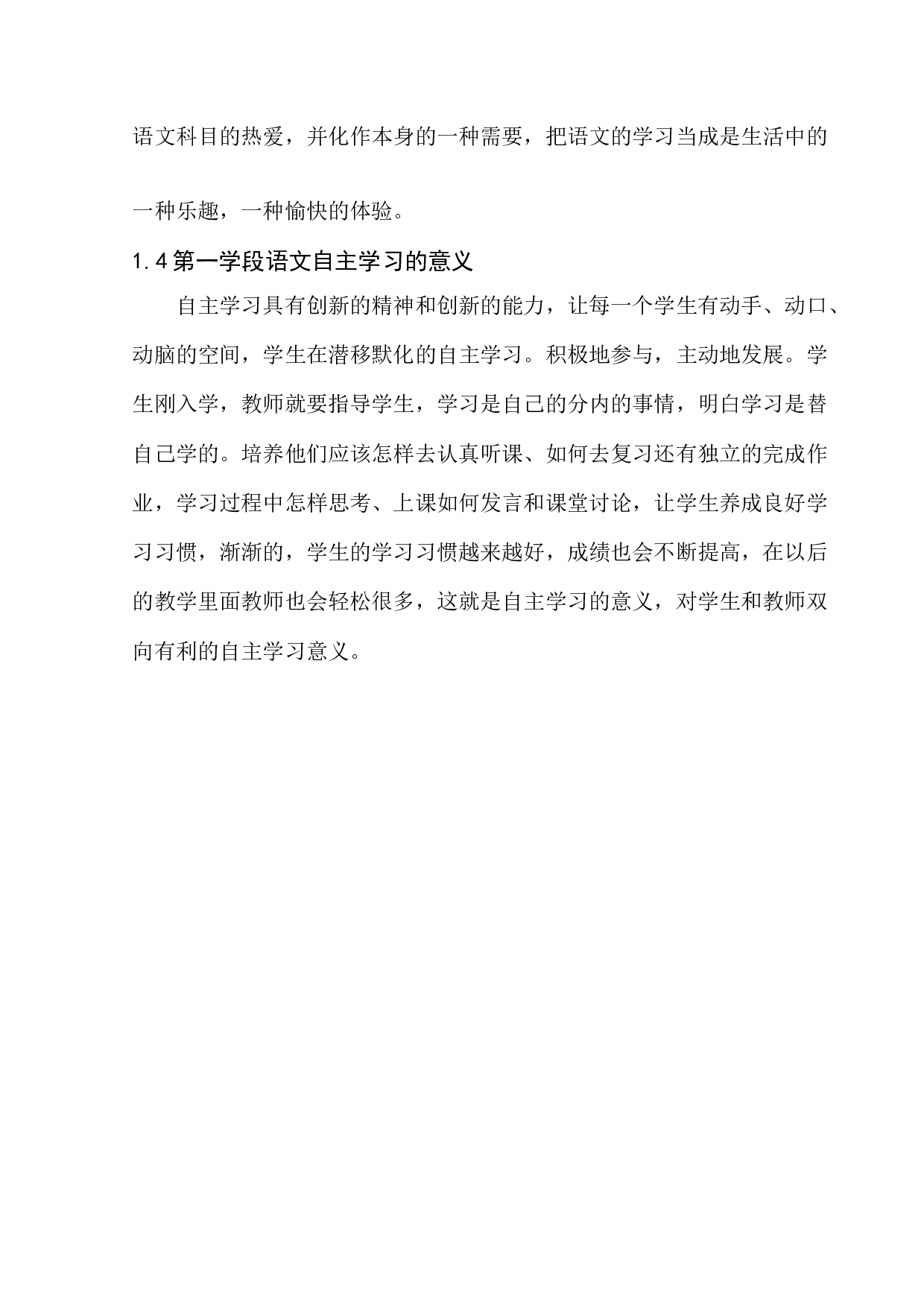 第一学段语文教学小学生自主学习能力培养研究-9416字.docx 第9页