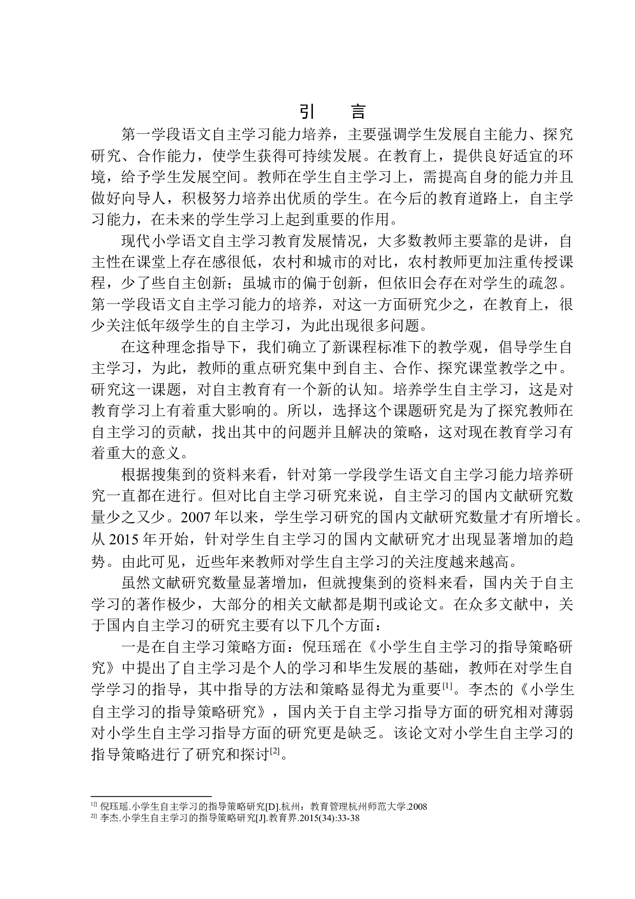 第一学段语文教学小学生自主学习能力培养研究-9416字.docx 第5页