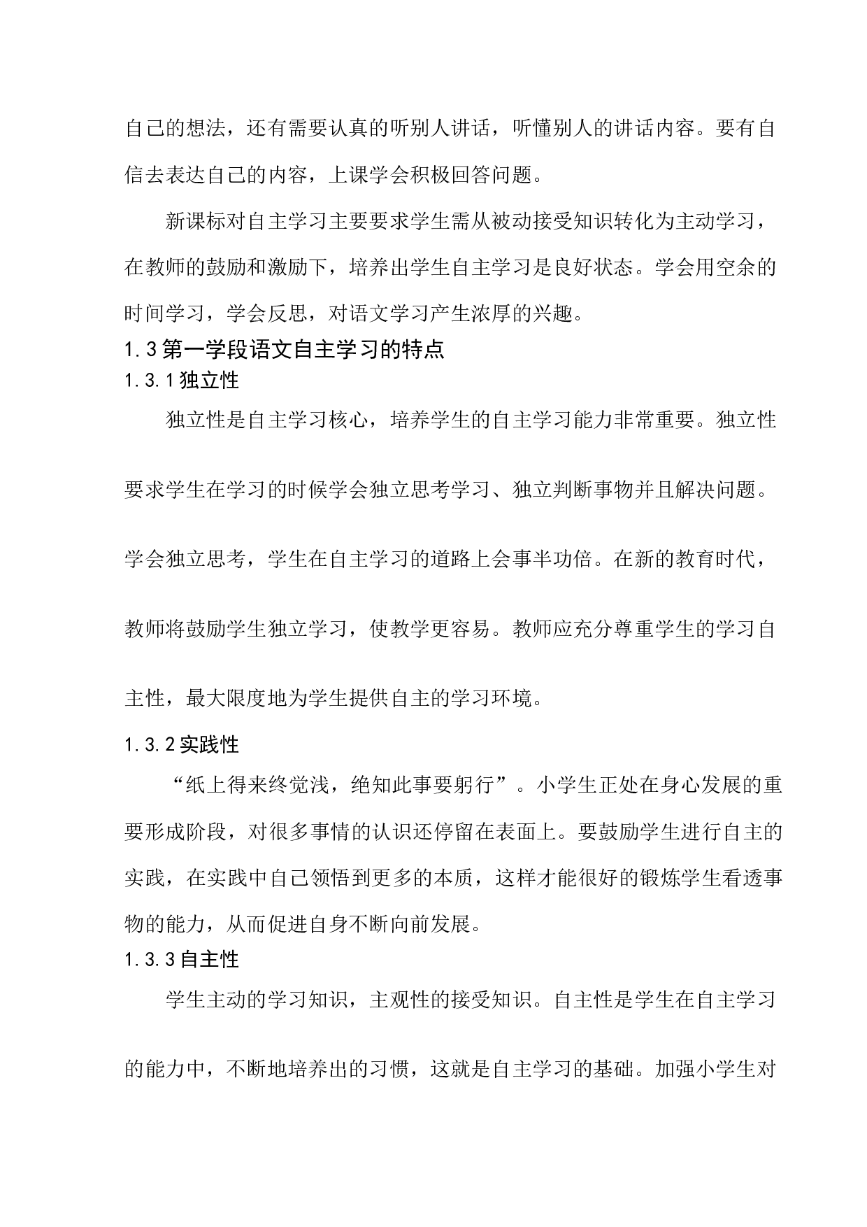 第一学段语文教学小学生自主学习能力培养研究-9416字.docx 第8页