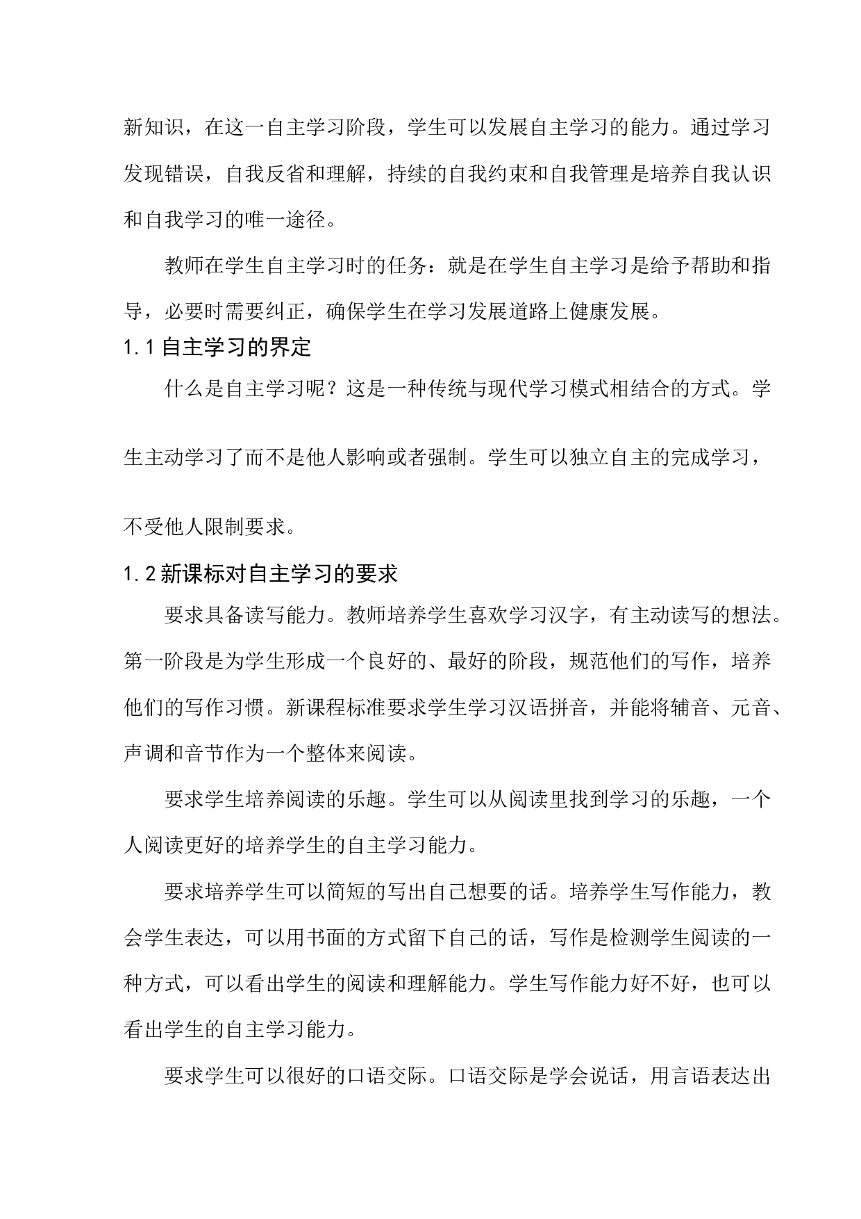 第一学段语文教学小学生自主学习能力培养研究-9416字.docx 第7页