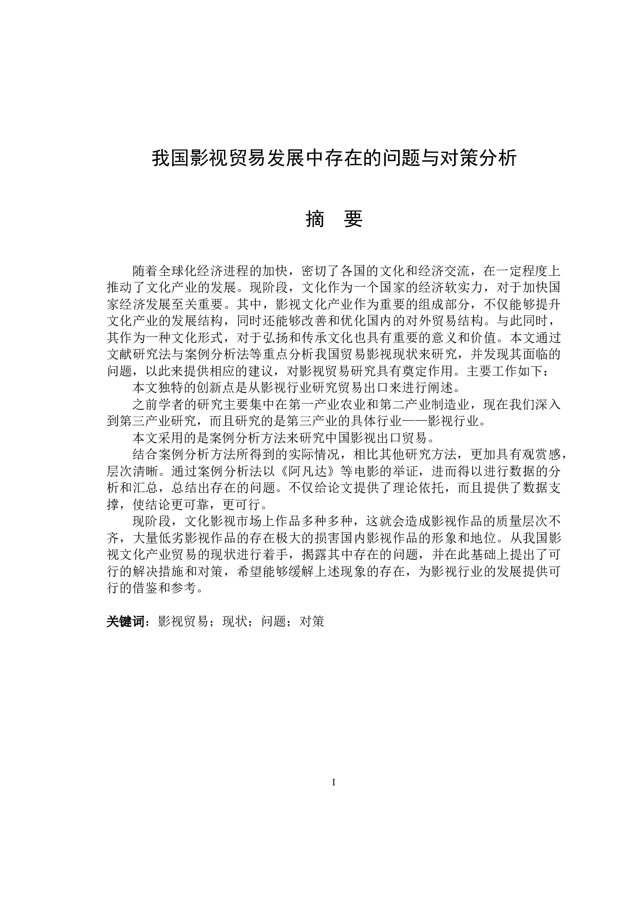 我国影视贸易发展中存在的问题与对策分析5.10-10627字.docx 第1页