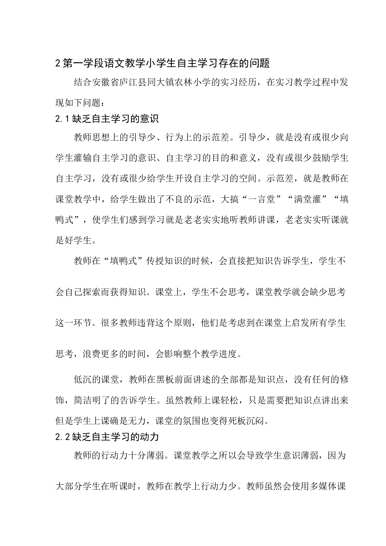 第一学段语文教学小学生自主学习能力培养研究-9416字.docx 第10页