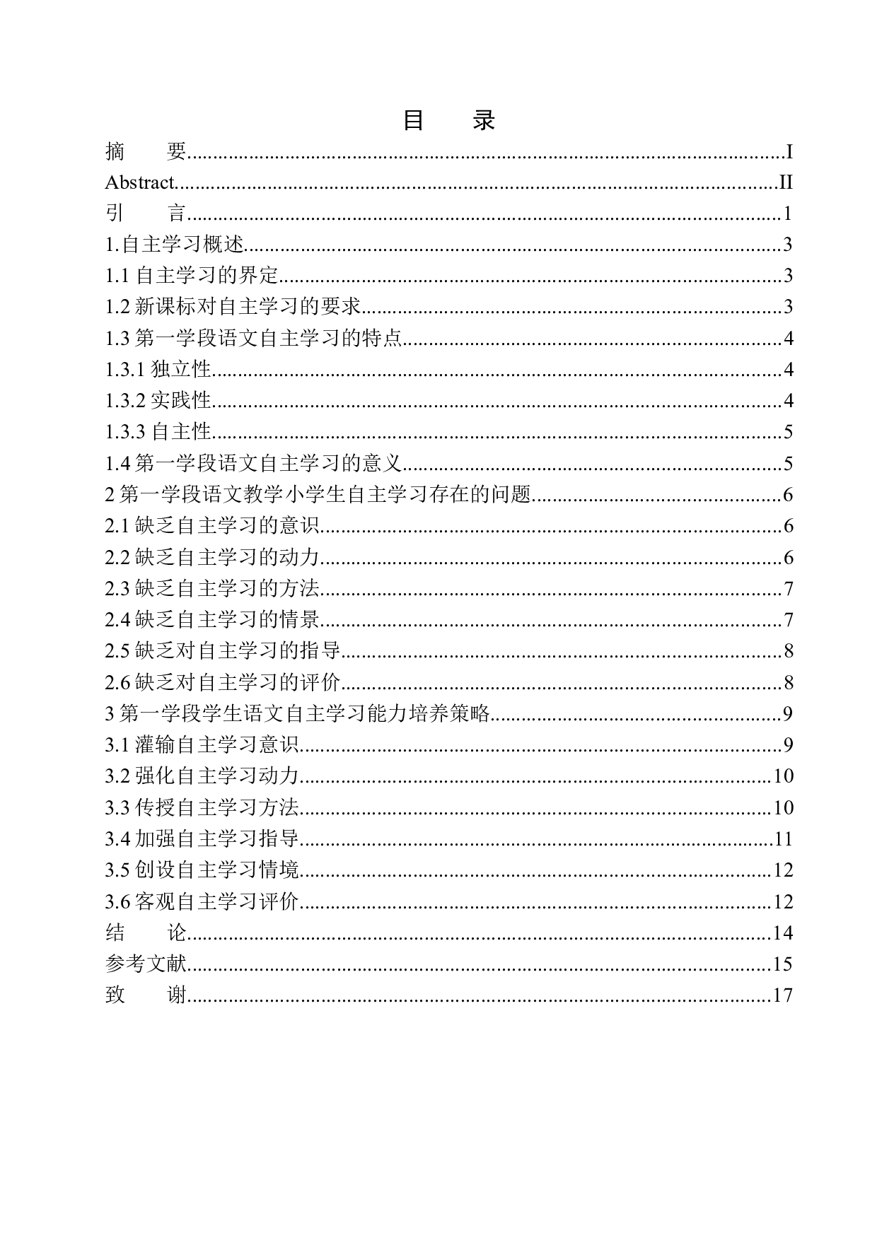 第一学段语文教学小学生自主学习能力培养研究-9416字.docx 第1页