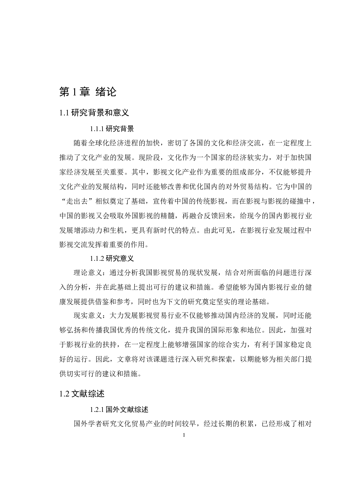 我国影视贸易发展中存在的问题与对策分析5.10-10627字.docx 第6页