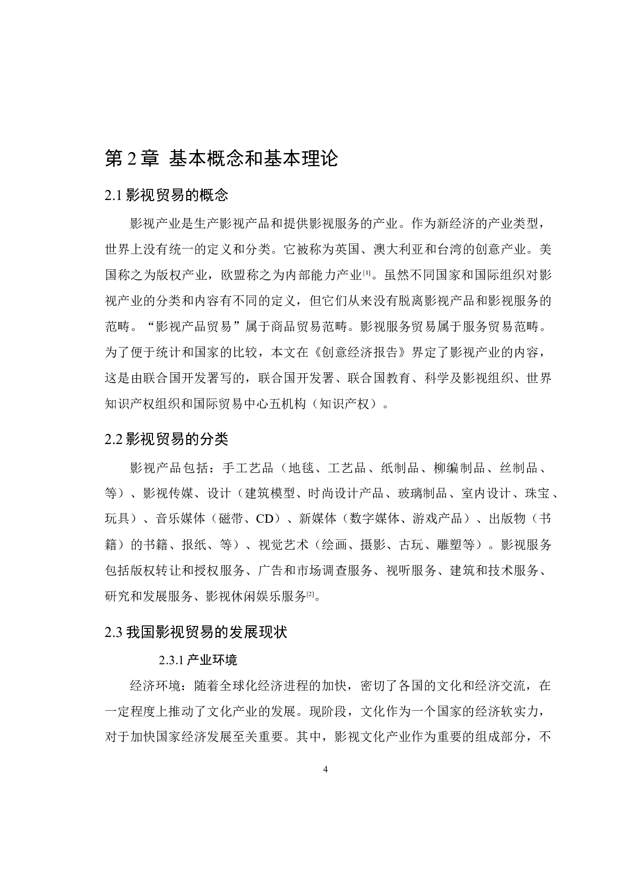 我国影视贸易发展中存在的问题与对策分析5.10-10627字.docx 第9页