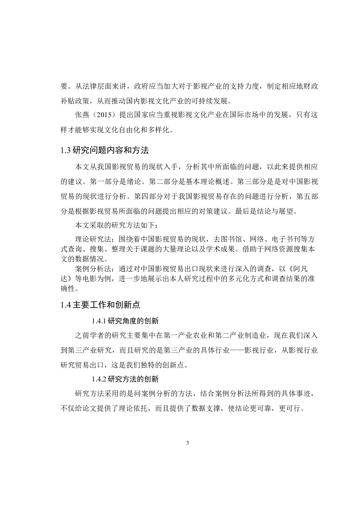 我国影视贸易发展中存在的问题与对策分析5.10-10627字.docx 第8页