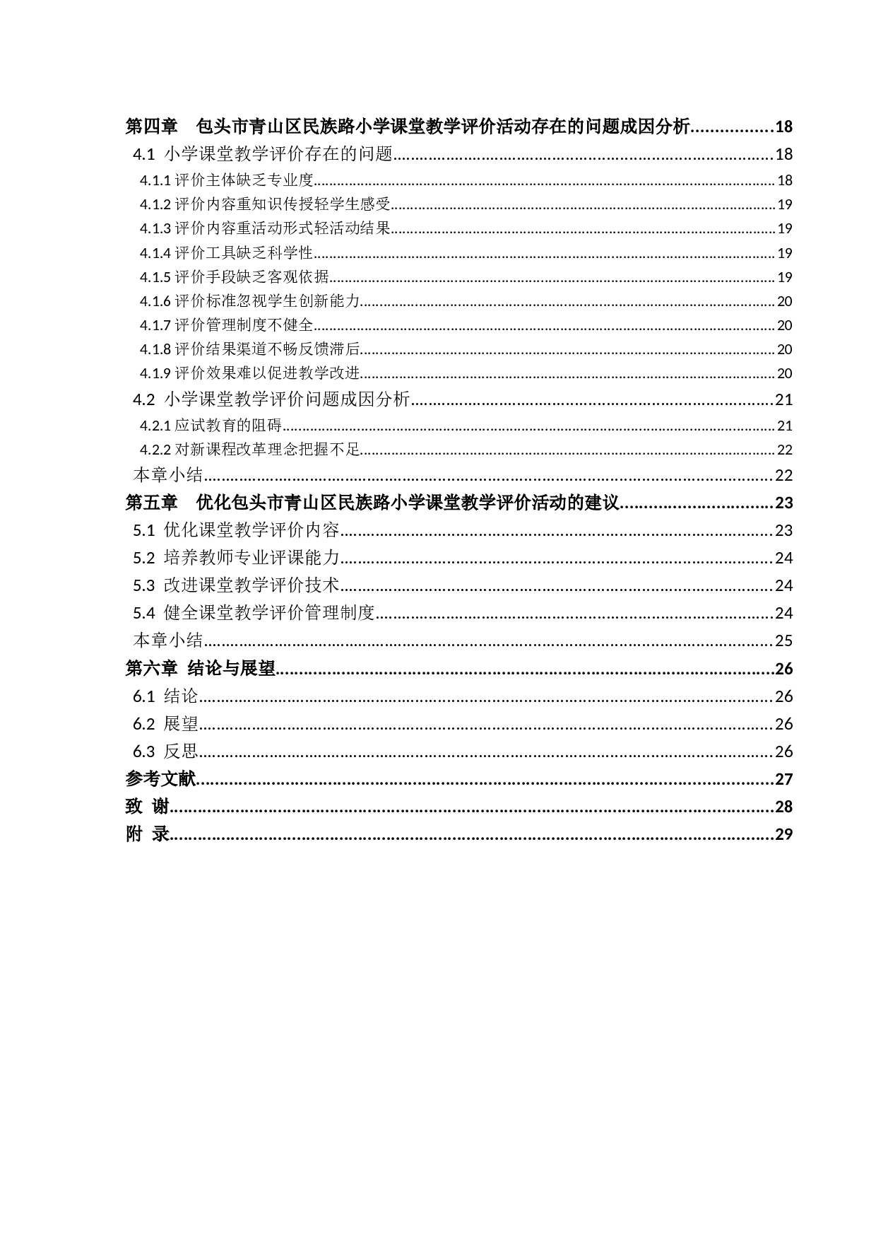 素质教育背景下小学课堂教学评价研究-24775字.docx 第4页