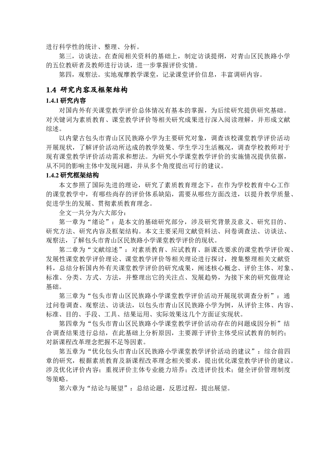 素质教育背景下小学课堂教学评价研究-24775字.docx 第6页