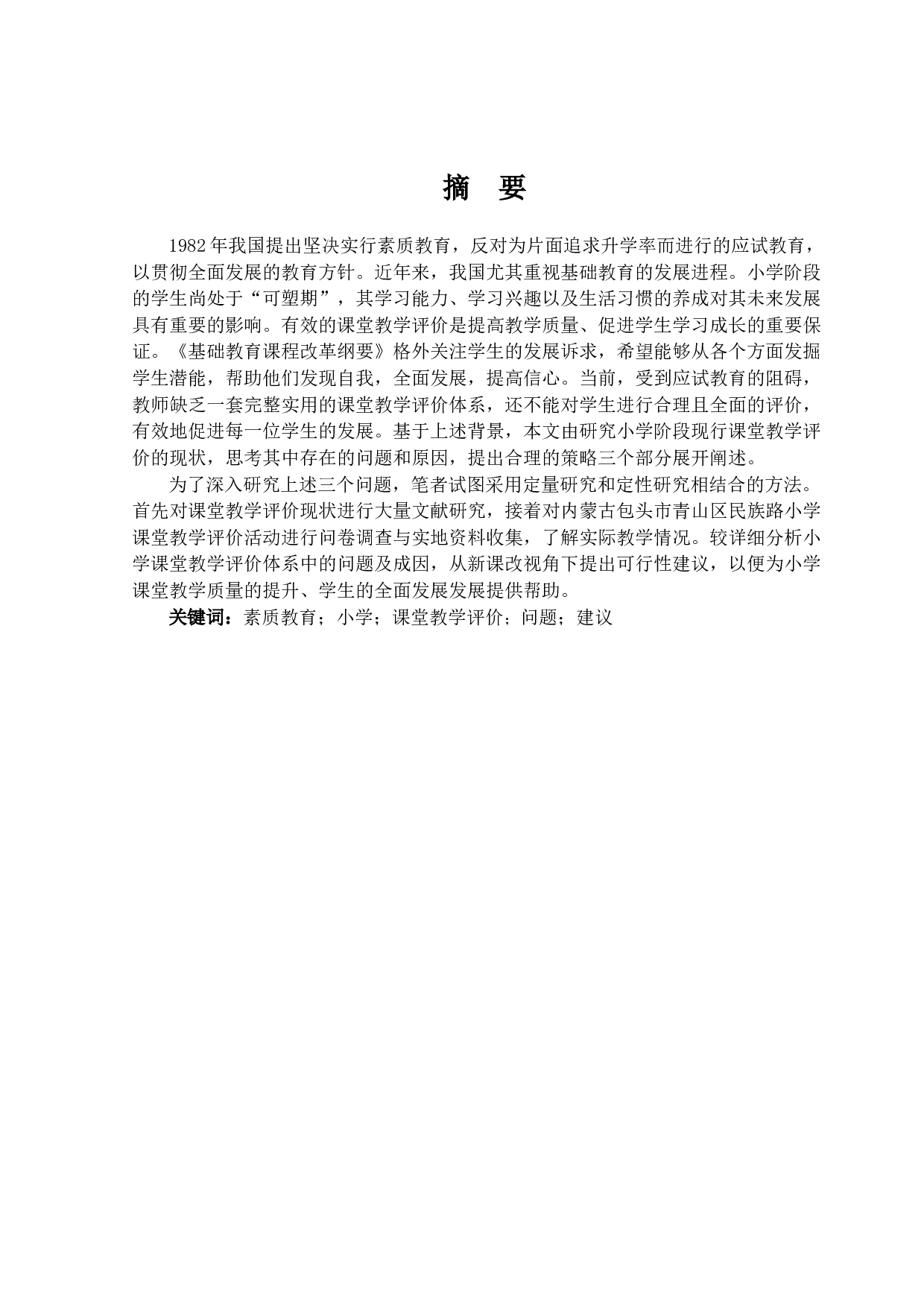 素质教育背景下小学课堂教学评价研究-24775字.docx 第1页