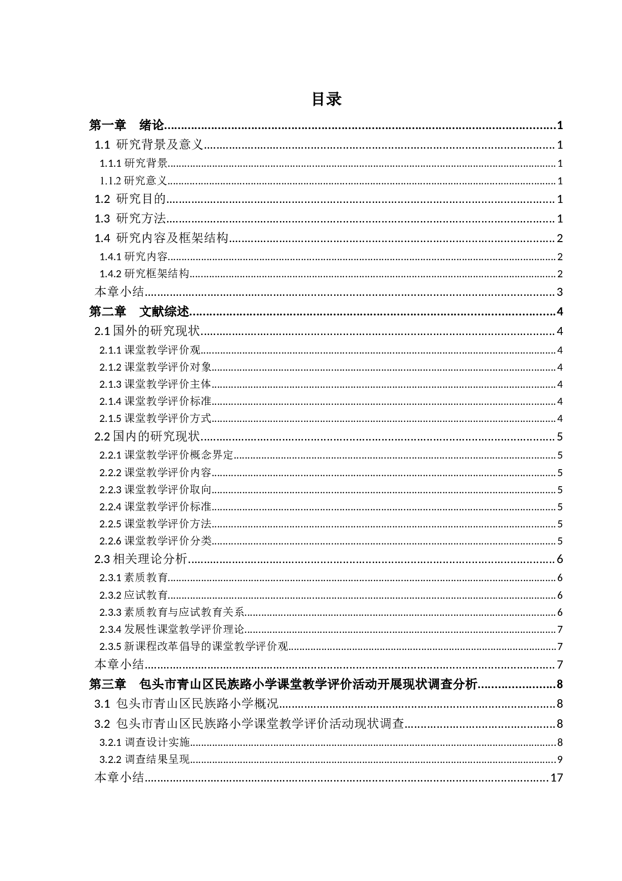 素质教育背景下小学课堂教学评价研究-24775字.docx 第3页