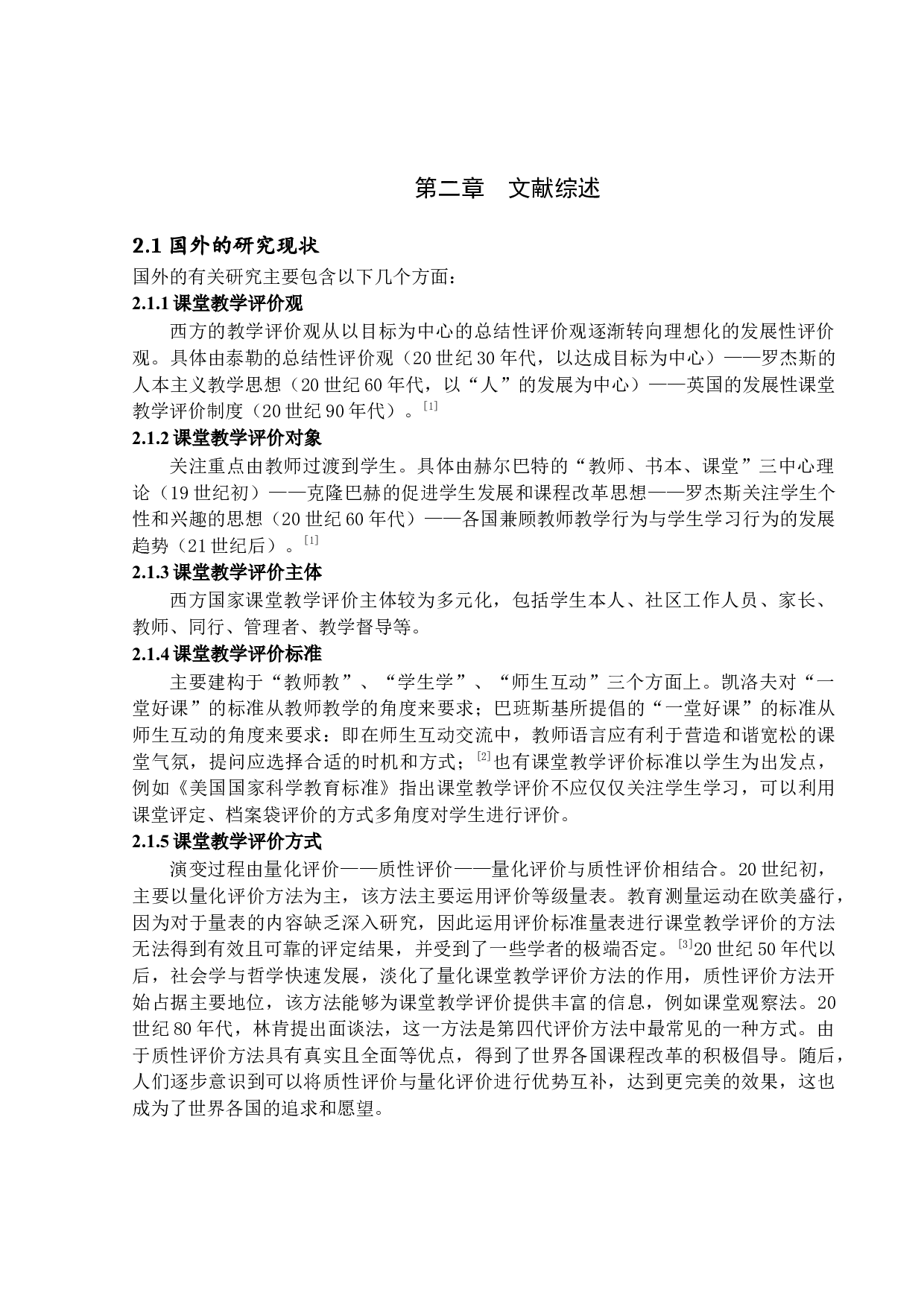 素质教育背景下小学课堂教学评价研究-24775字.docx 第8页