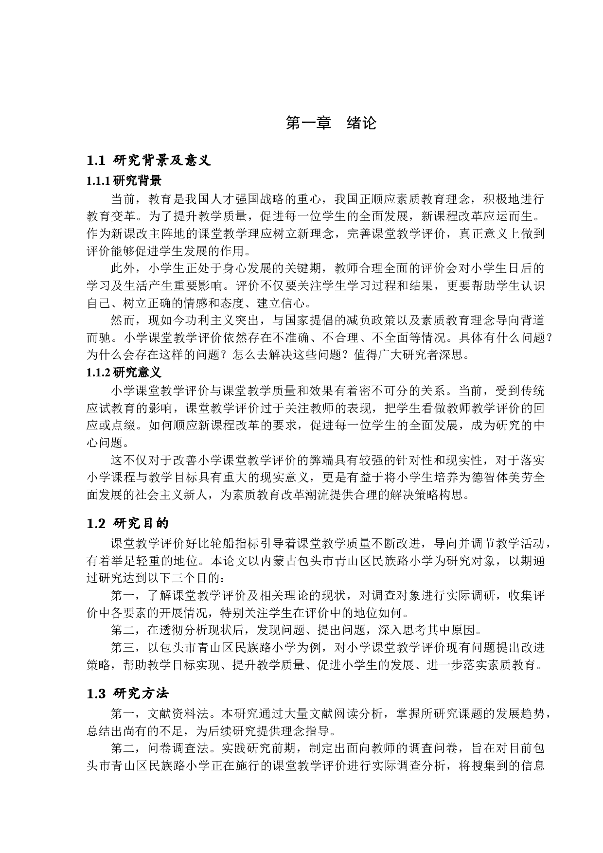 素质教育背景下小学课堂教学评价研究-24775字.docx 第5页