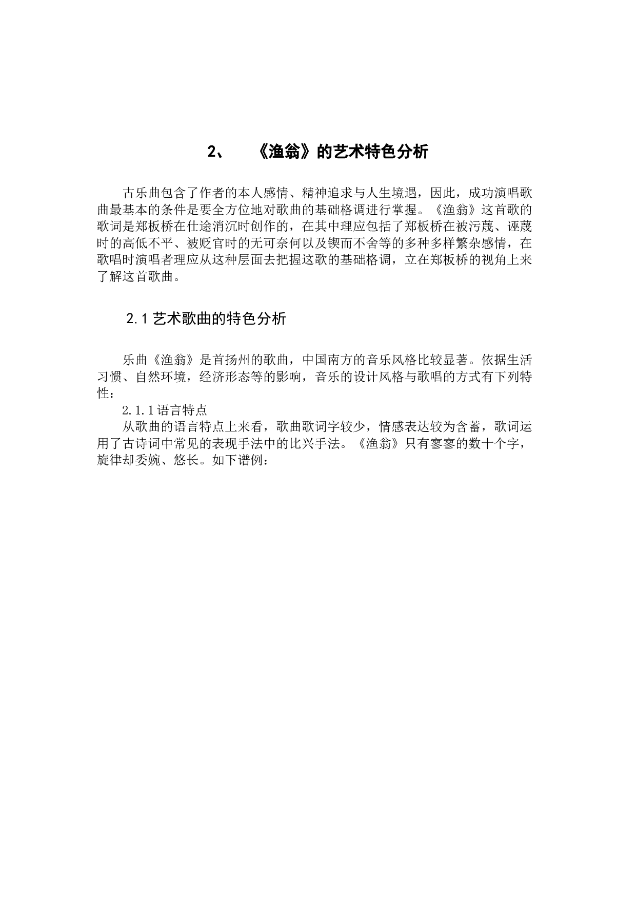 谈艺术歌曲《渔翁》的二度创作-9368字.docx 第7页