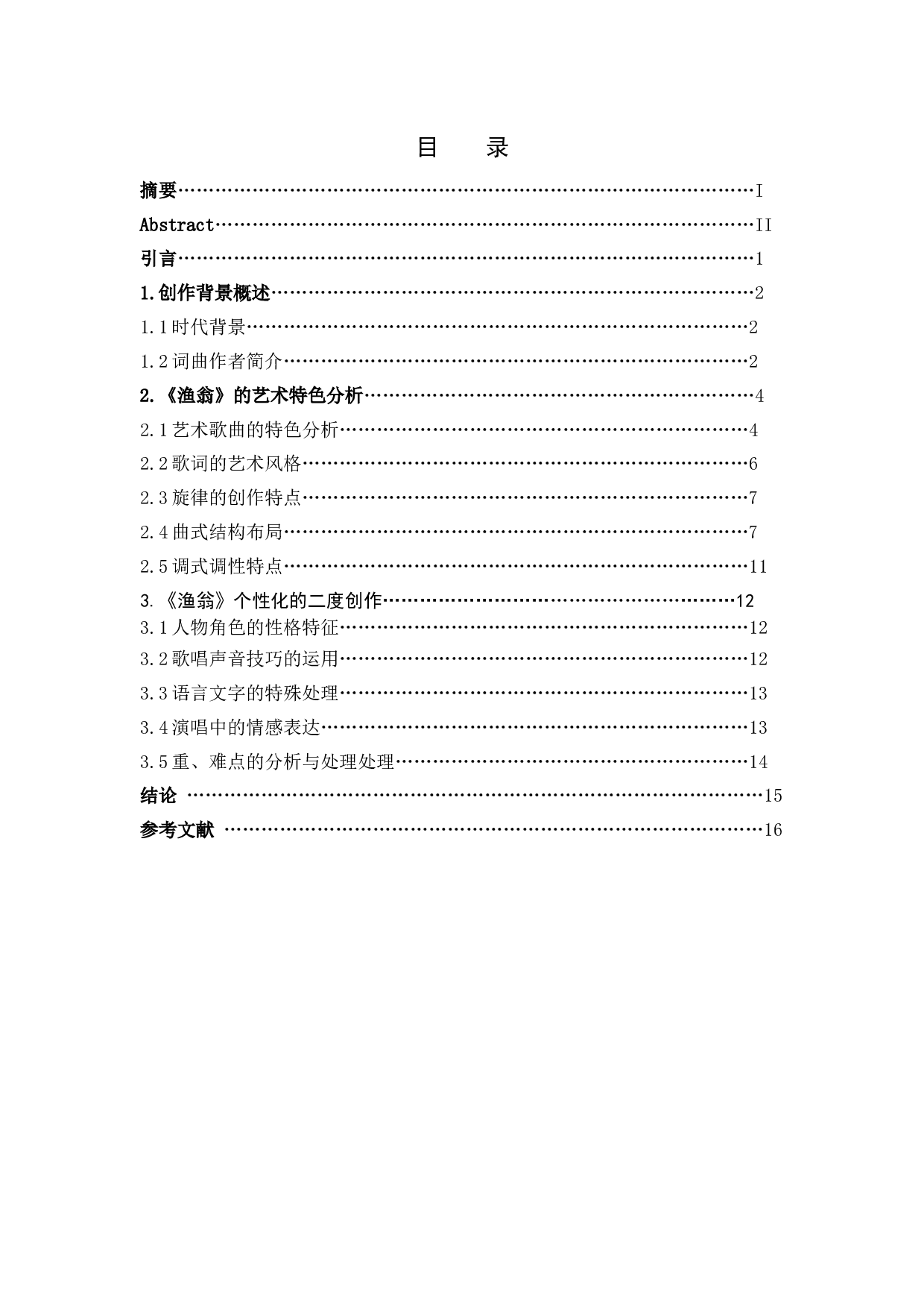 谈艺术歌曲《渔翁》的二度创作-9368字.docx 第3页