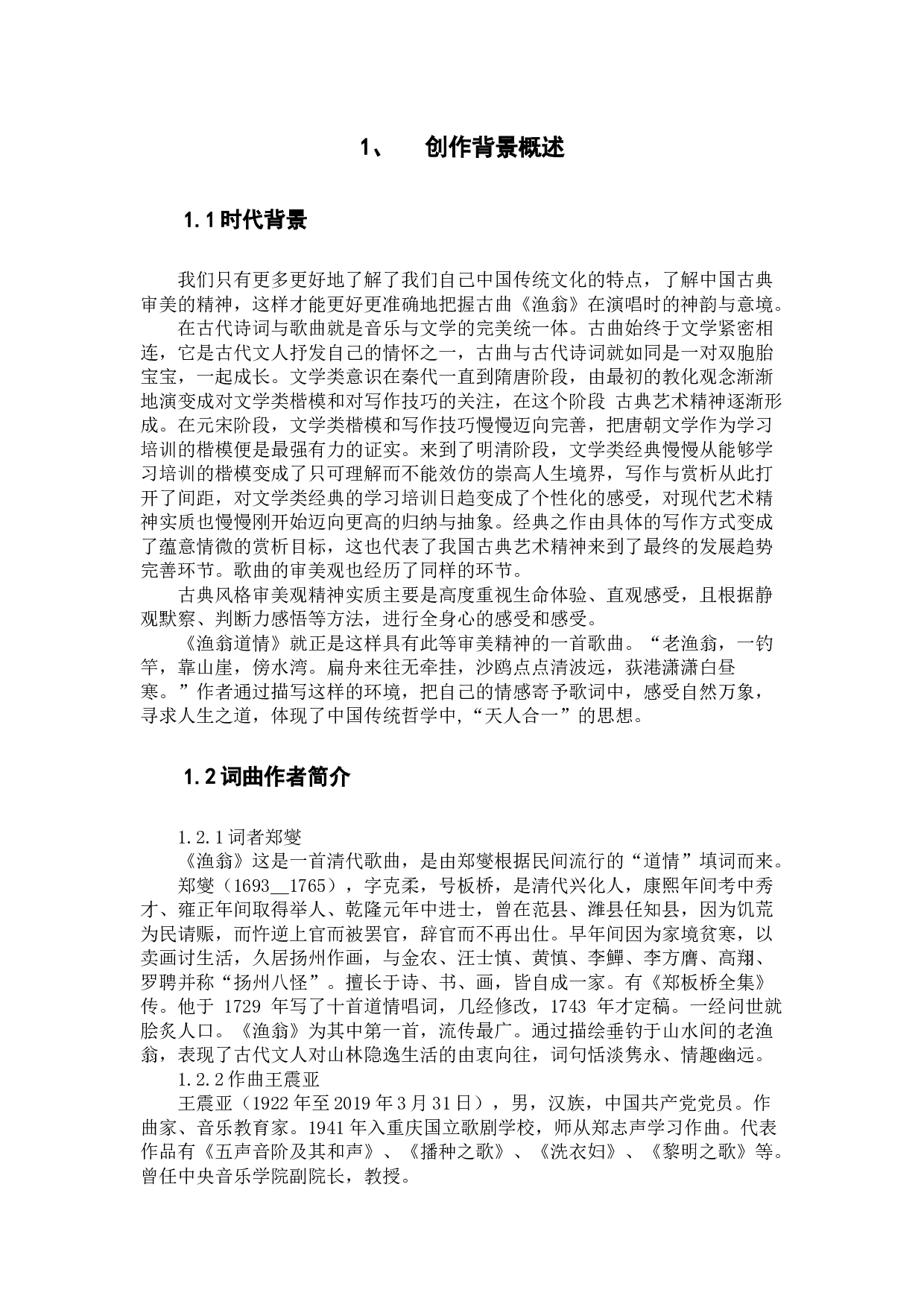 谈艺术歌曲《渔翁》的二度创作-9368字.docx 第5页