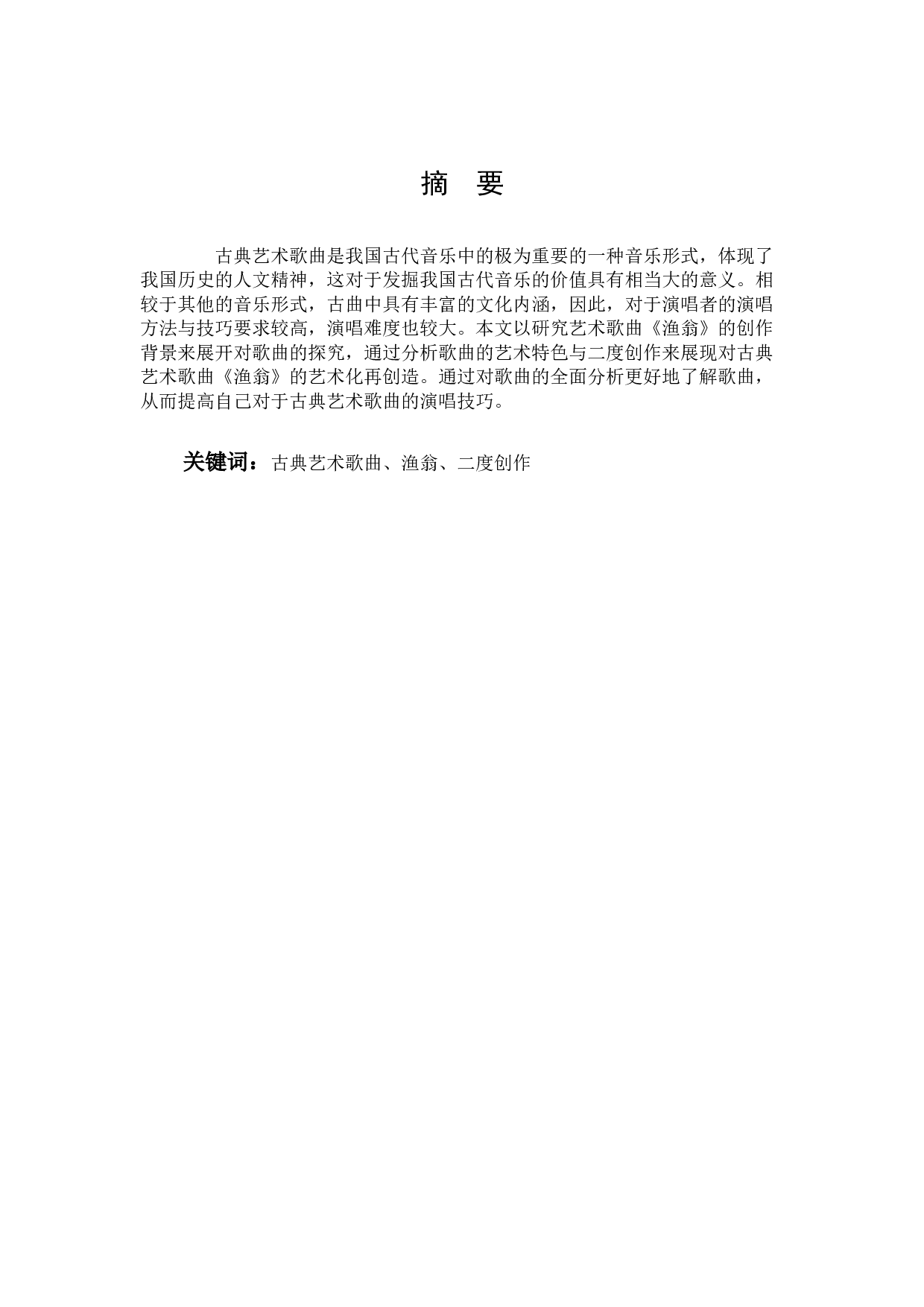 谈艺术歌曲《渔翁》的二度创作-9368字.docx 第1页