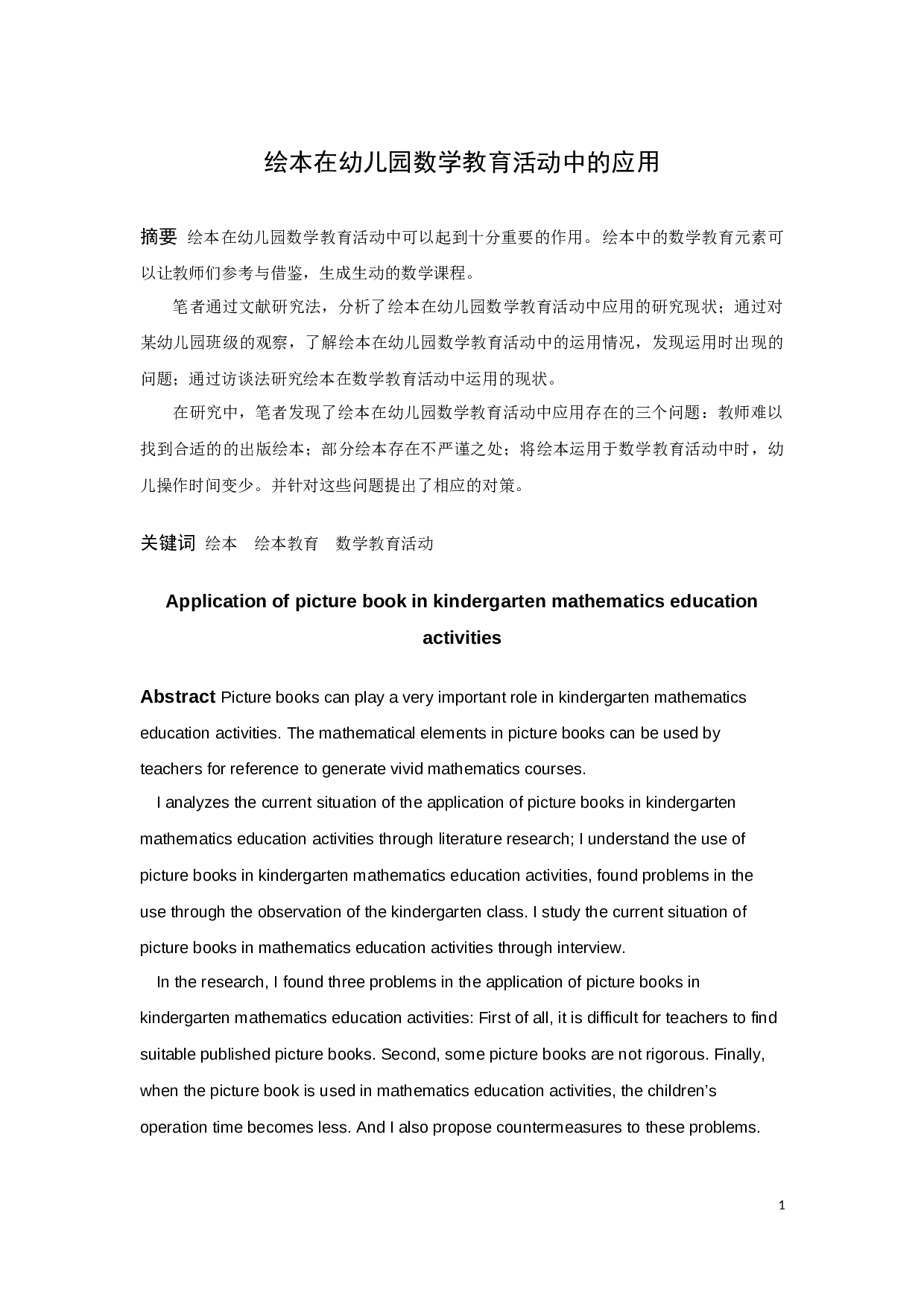 绘本在幼儿园数学教育活动中的应用-14919字.docx 第1页