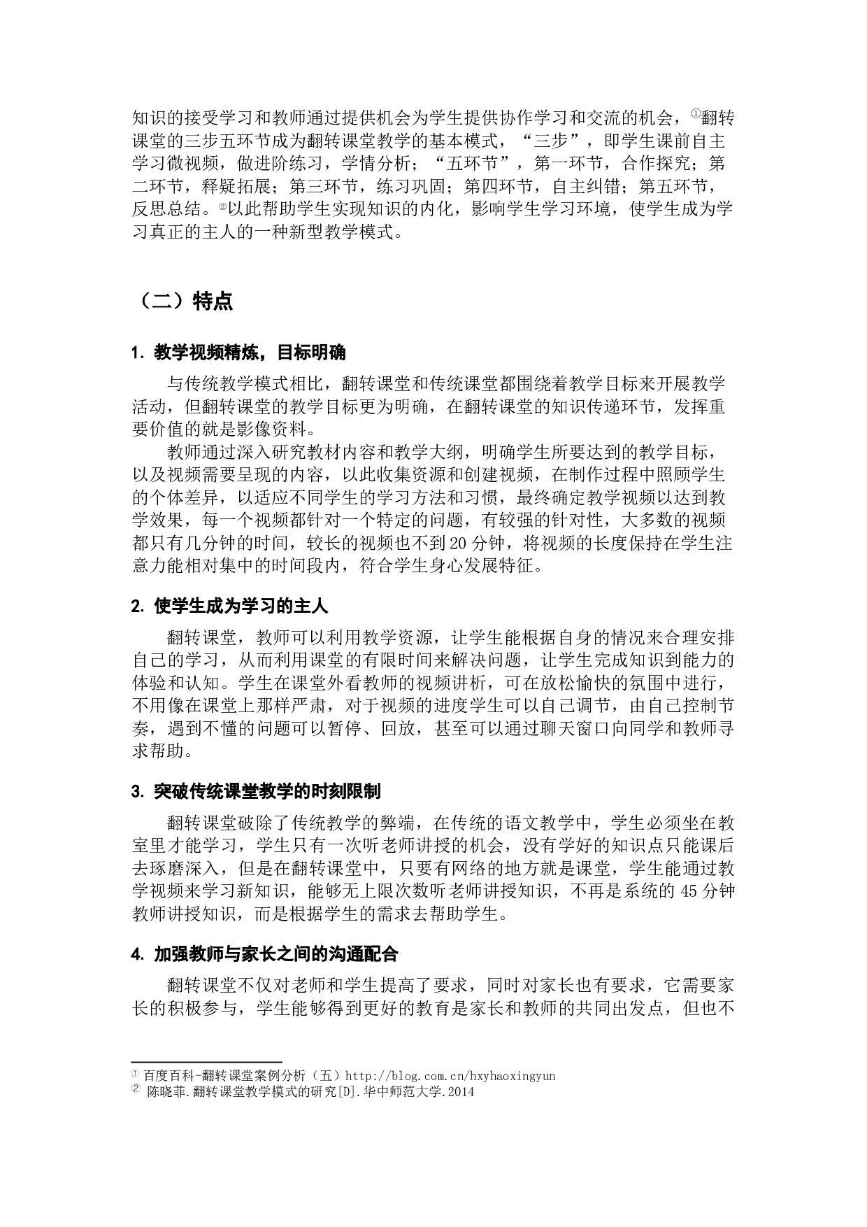 翻转课堂教学模式在小学语文教学中的运用研究-15940字.docx 第8页