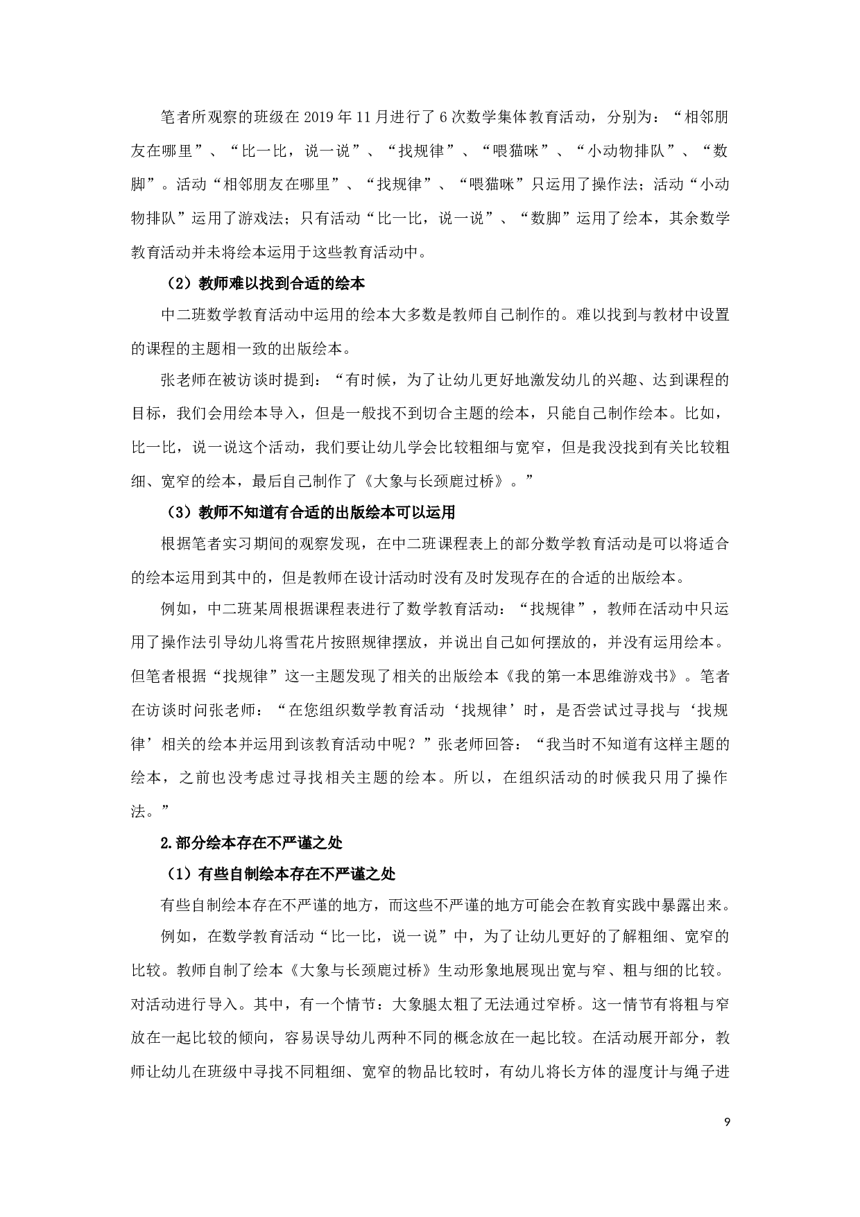 绘本在幼儿园数学教育活动中的应用-14919字.docx 第9页