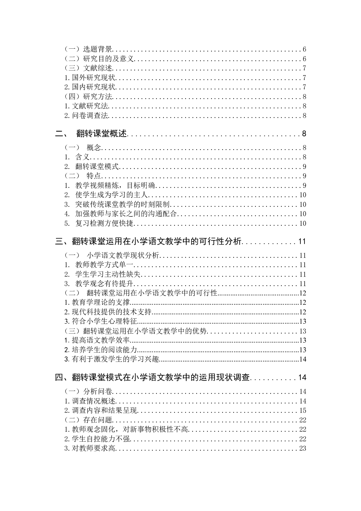 翻转课堂教学模式在小学语文教学中的运用研究-15940字.docx 第3页