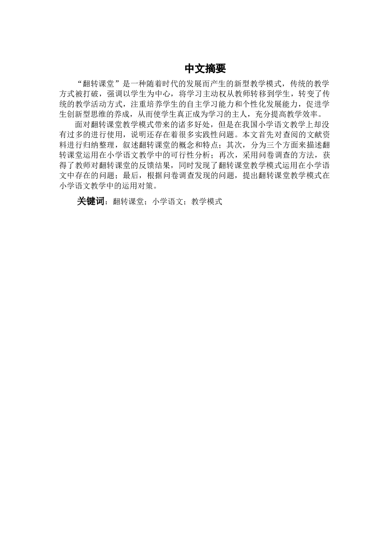 翻转课堂教学模式在小学语文教学中的运用研究-15940字.docx 第1页