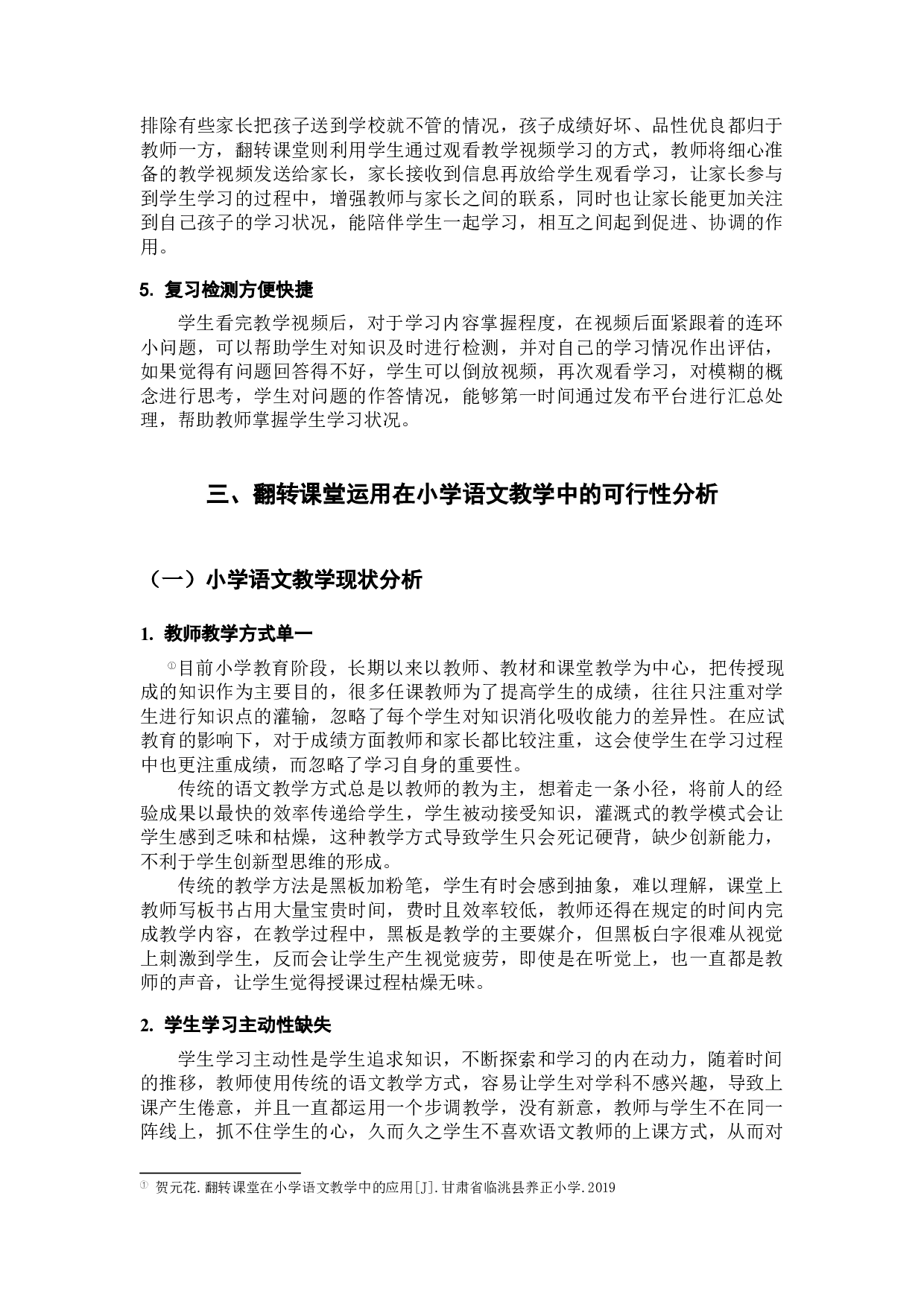 翻转课堂教学模式在小学语文教学中的运用研究-15940字.docx 第9页