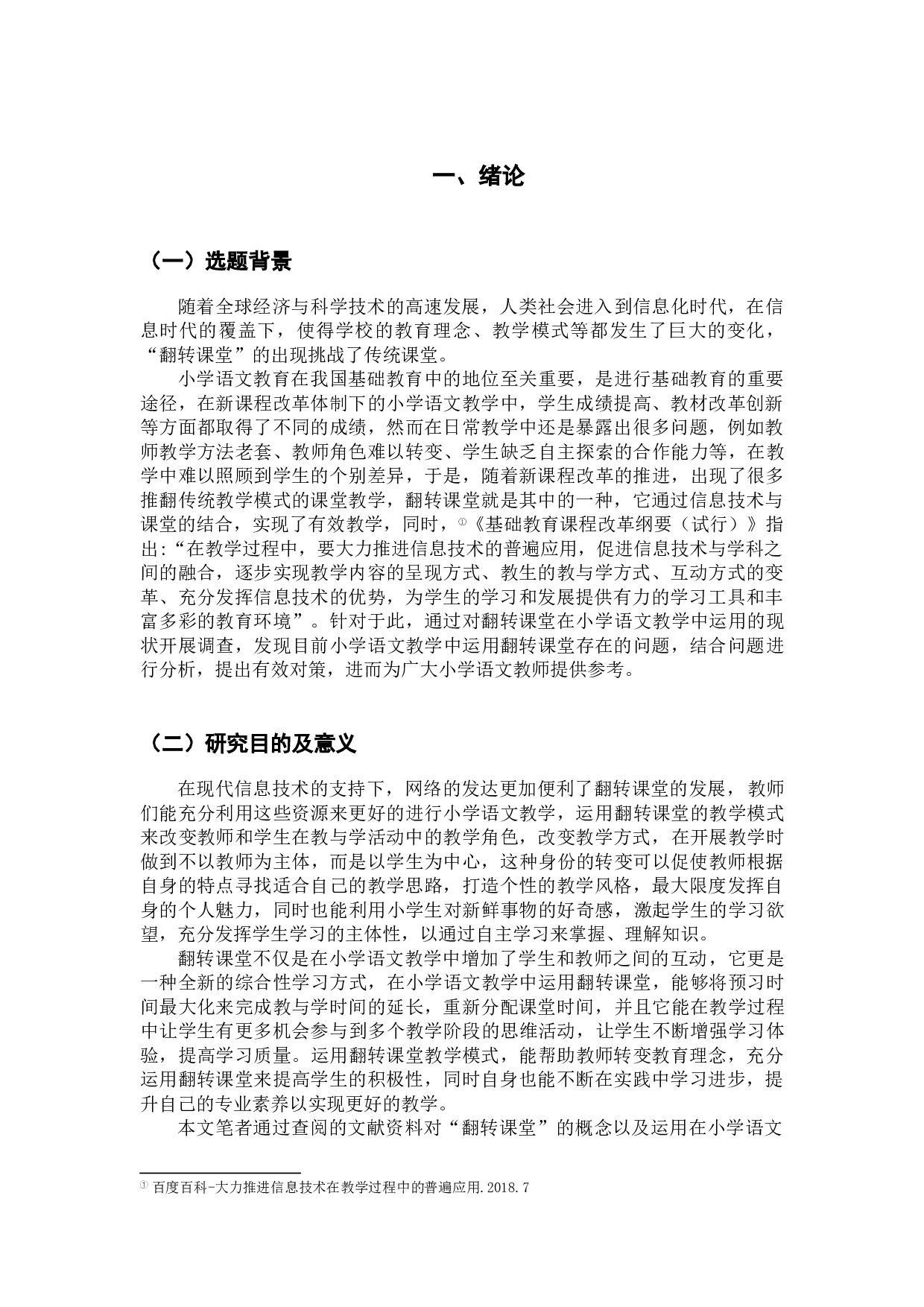 翻转课堂教学模式在小学语文教学中的运用研究-15940字.docx 第5页