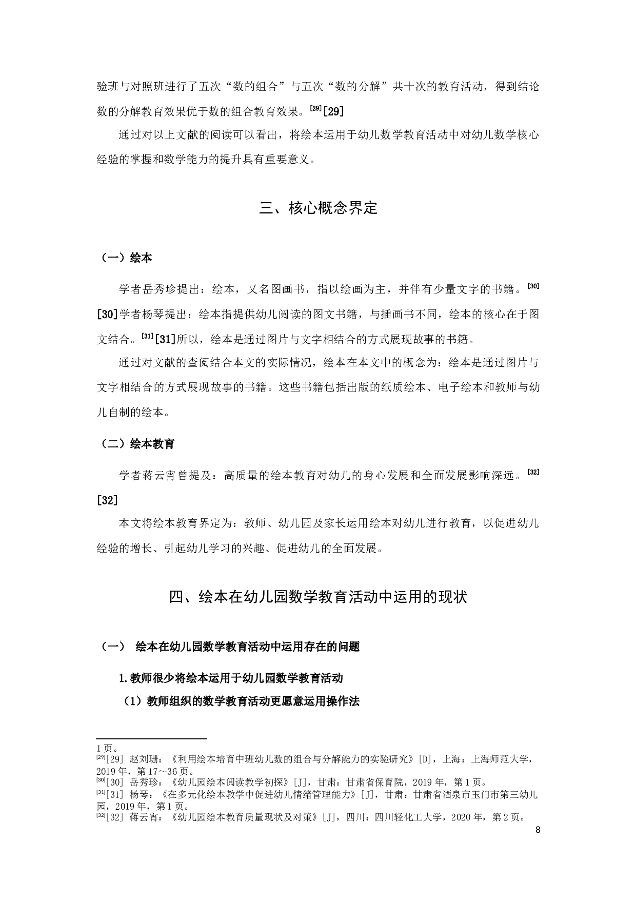 绘本在幼儿园数学教育活动中的应用-14919字.docx 第8页