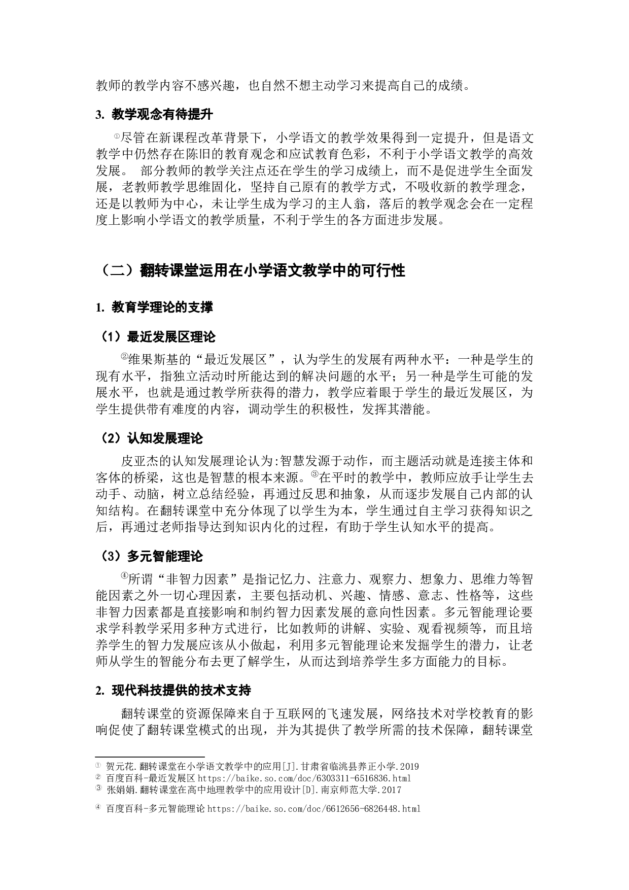 翻转课堂教学模式在小学语文教学中的运用研究-15940字.docx 第10页