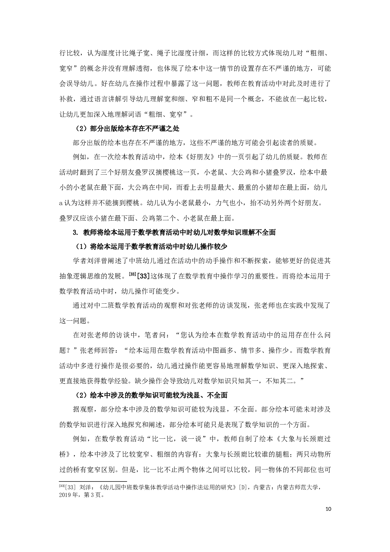 绘本在幼儿园数学教育活动中的应用-14919字.docx 第10页