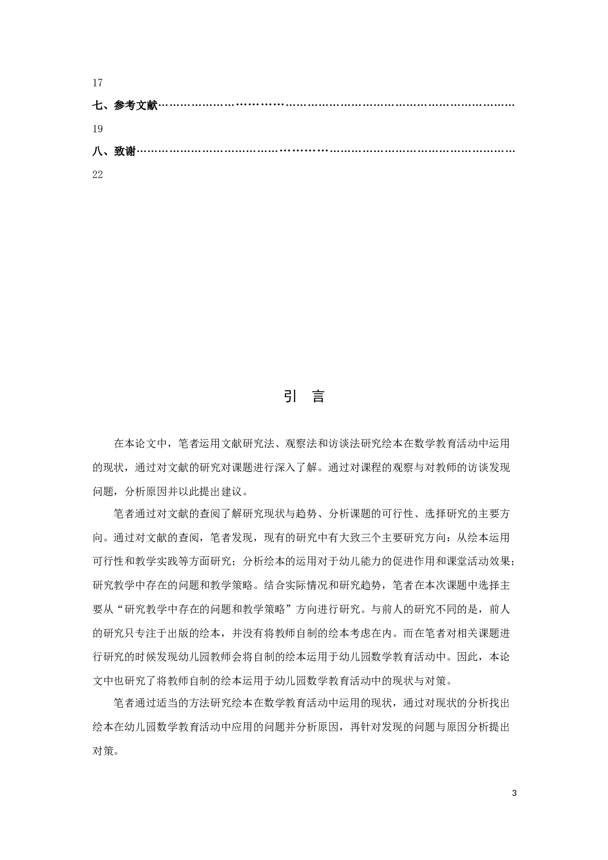 绘本在幼儿园数学教育活动中的应用-14919字.docx 第3页