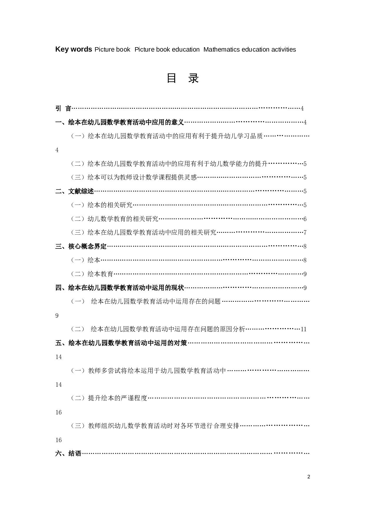 绘本在幼儿园数学教育活动中的应用-14919字.docx 第2页