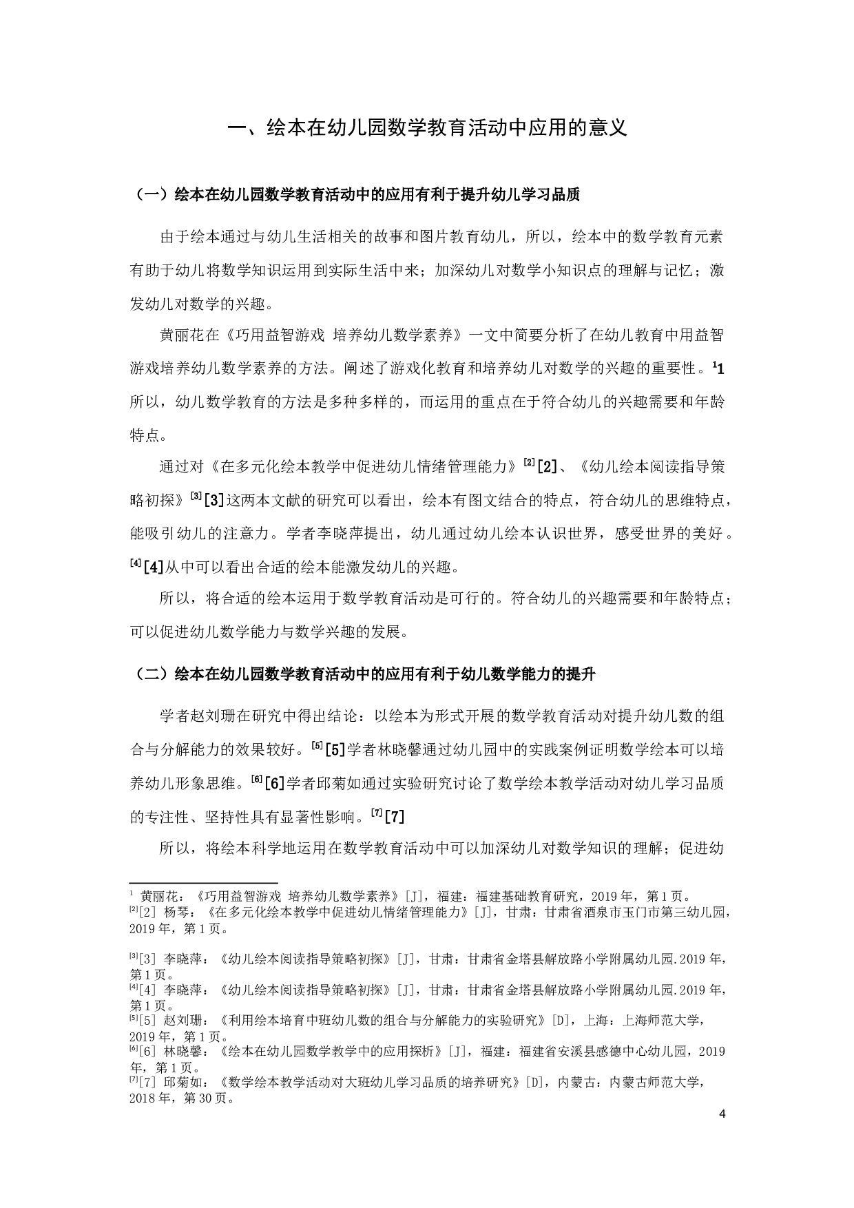 绘本在幼儿园数学教育活动中的应用-14919字.docx 第4页