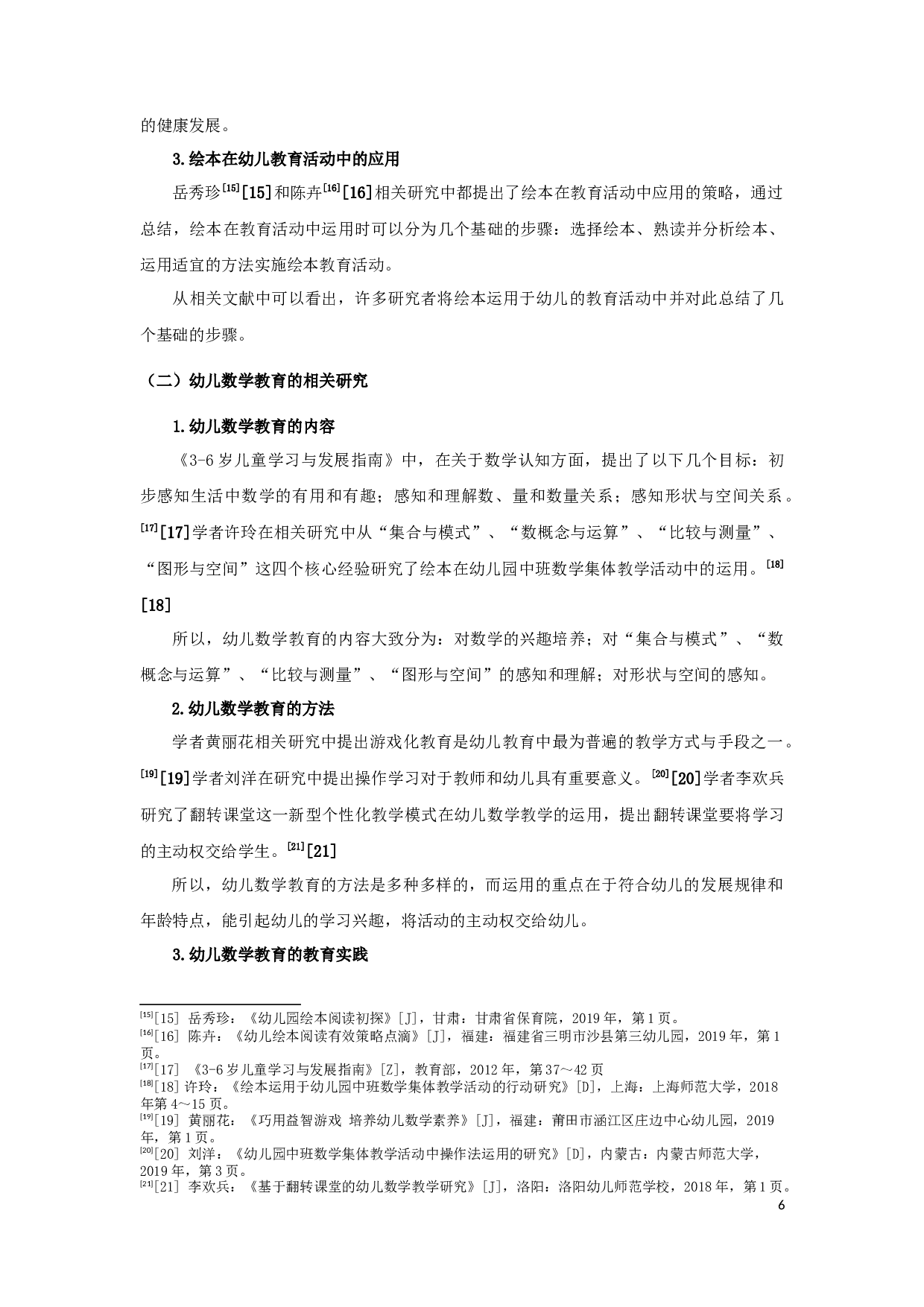 绘本在幼儿园数学教育活动中的应用-14919字.docx 第6页