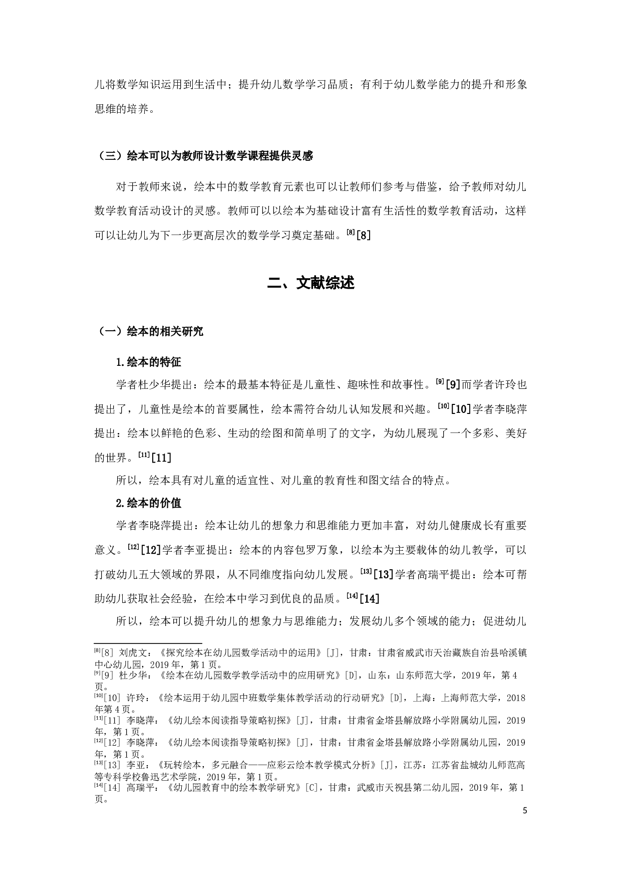 绘本在幼儿园数学教育活动中的应用-14919字.docx 第5页